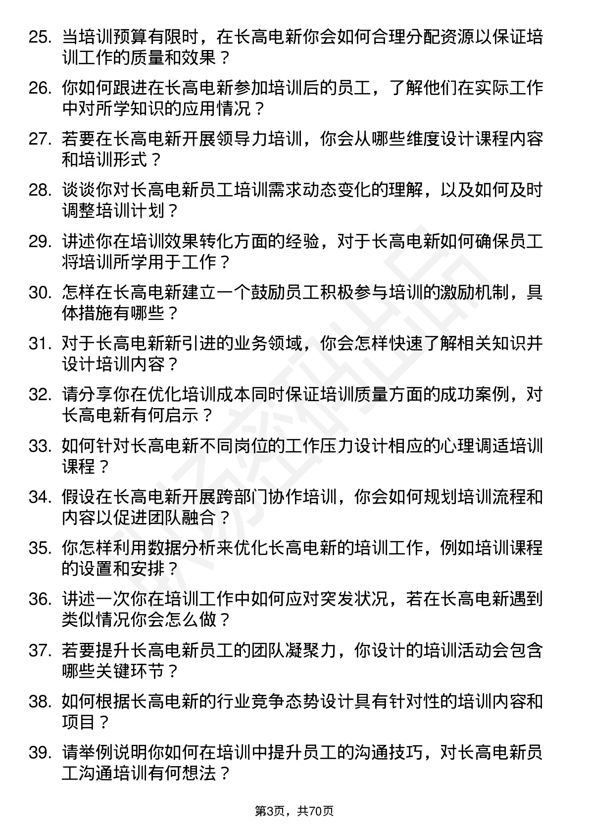 48道长高电新培训专员岗位面试题库及参考回答含考察点分析