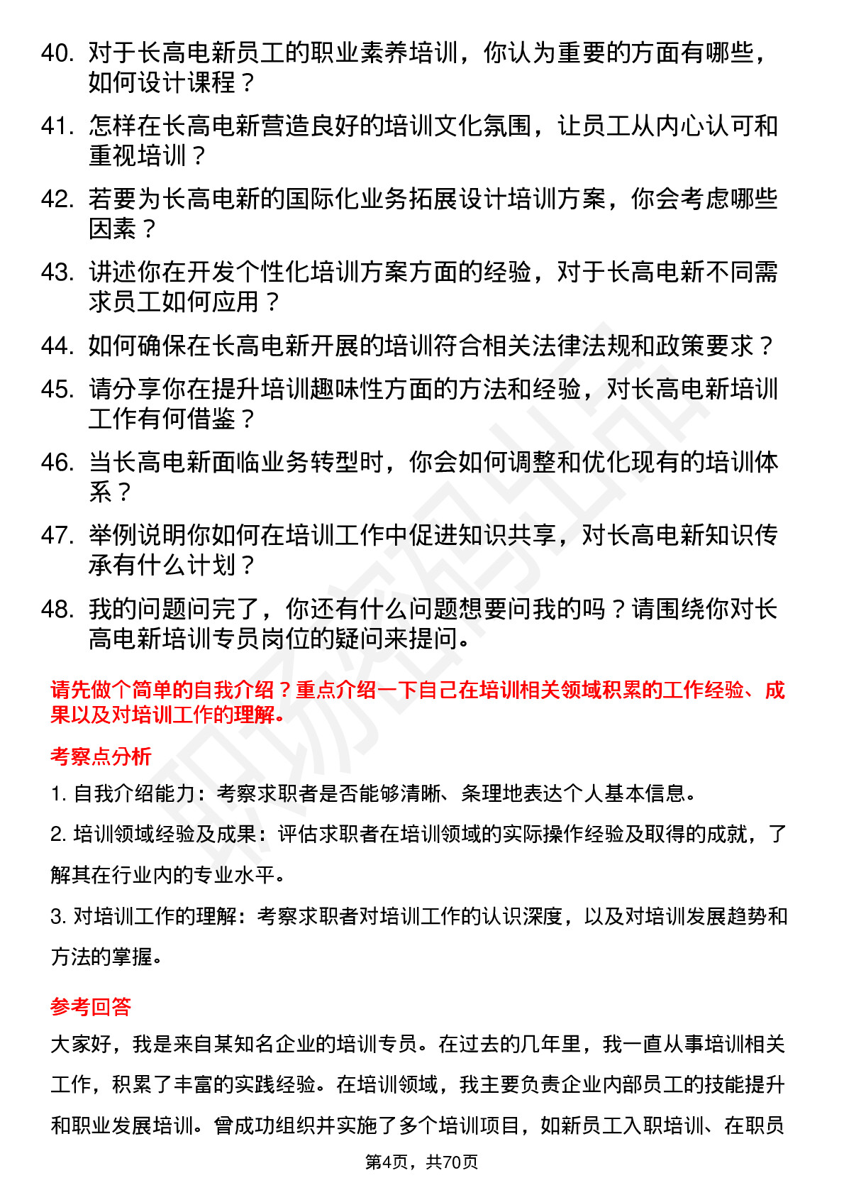 48道长高电新培训专员岗位面试题库及参考回答含考察点分析