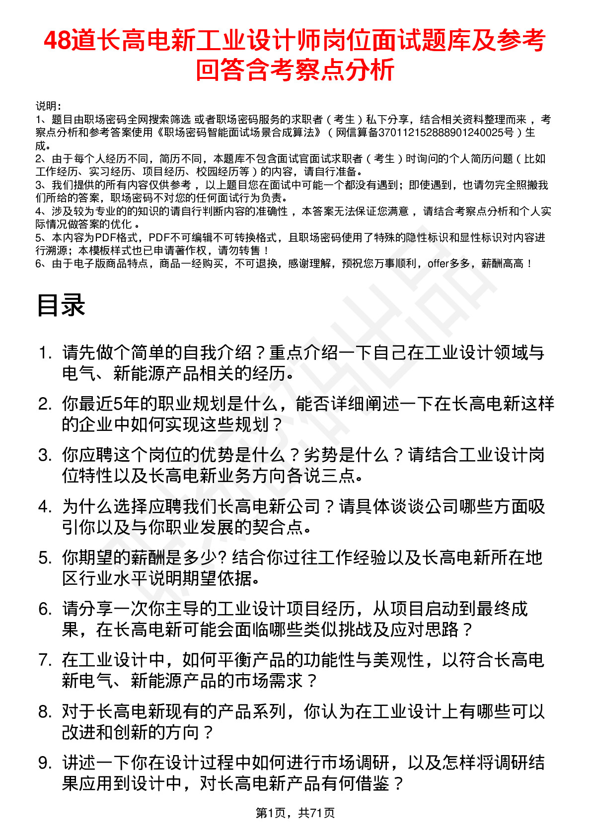 48道长高电新工业设计师岗位面试题库及参考回答含考察点分析