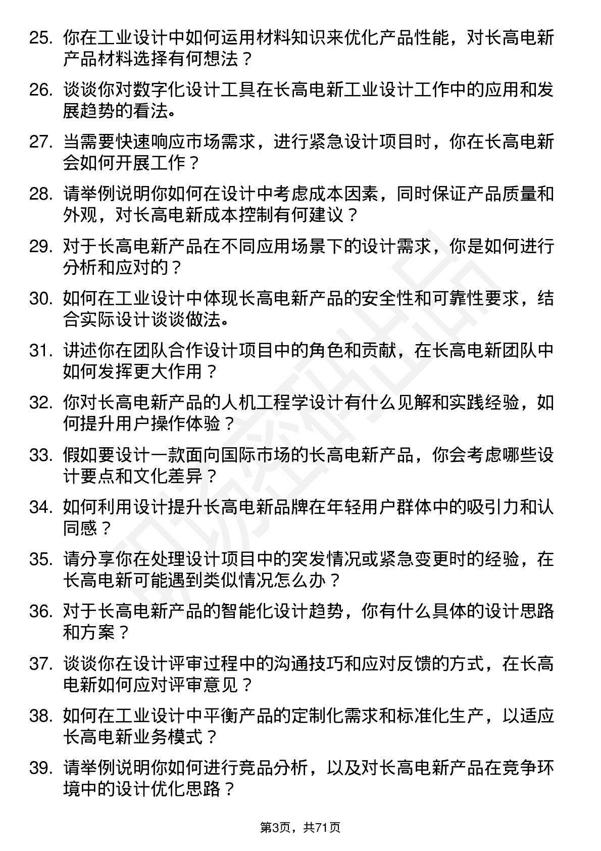 48道长高电新工业设计师岗位面试题库及参考回答含考察点分析