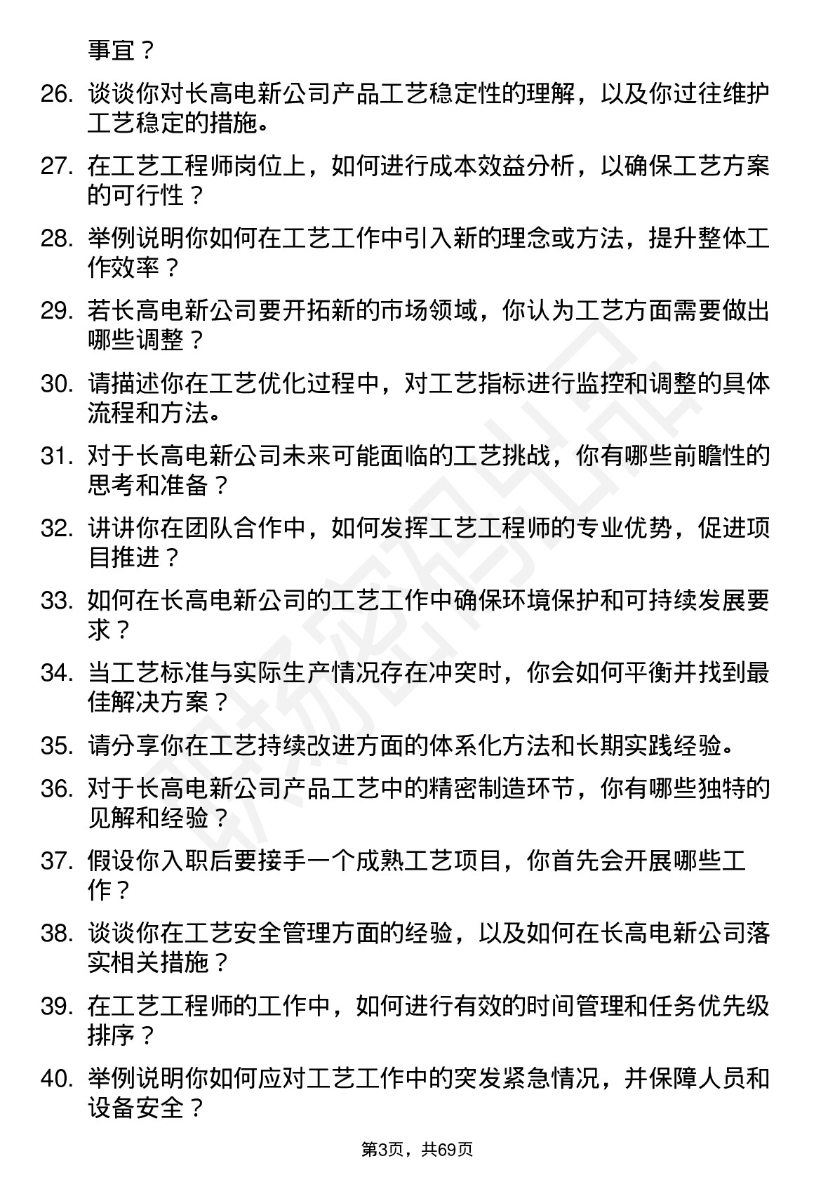 48道长高电新工艺工程师岗位面试题库及参考回答含考察点分析