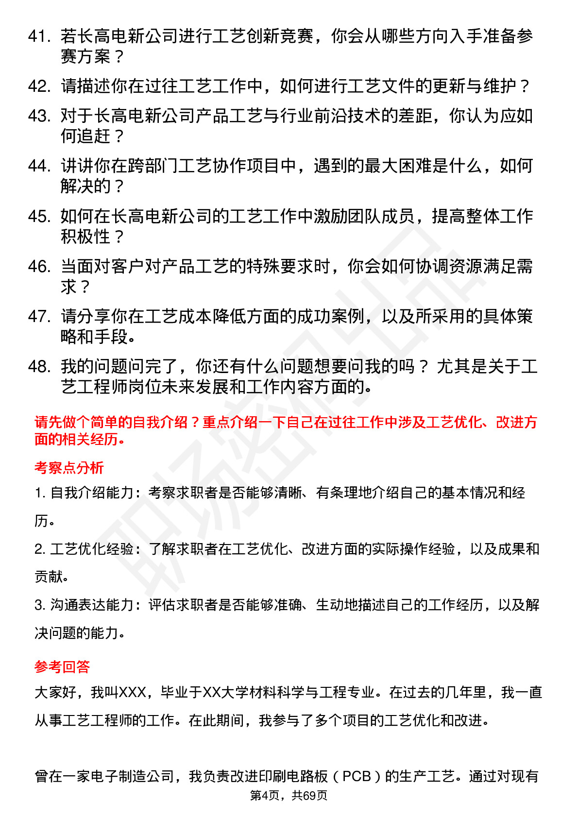 48道长高电新工艺工程师岗位面试题库及参考回答含考察点分析