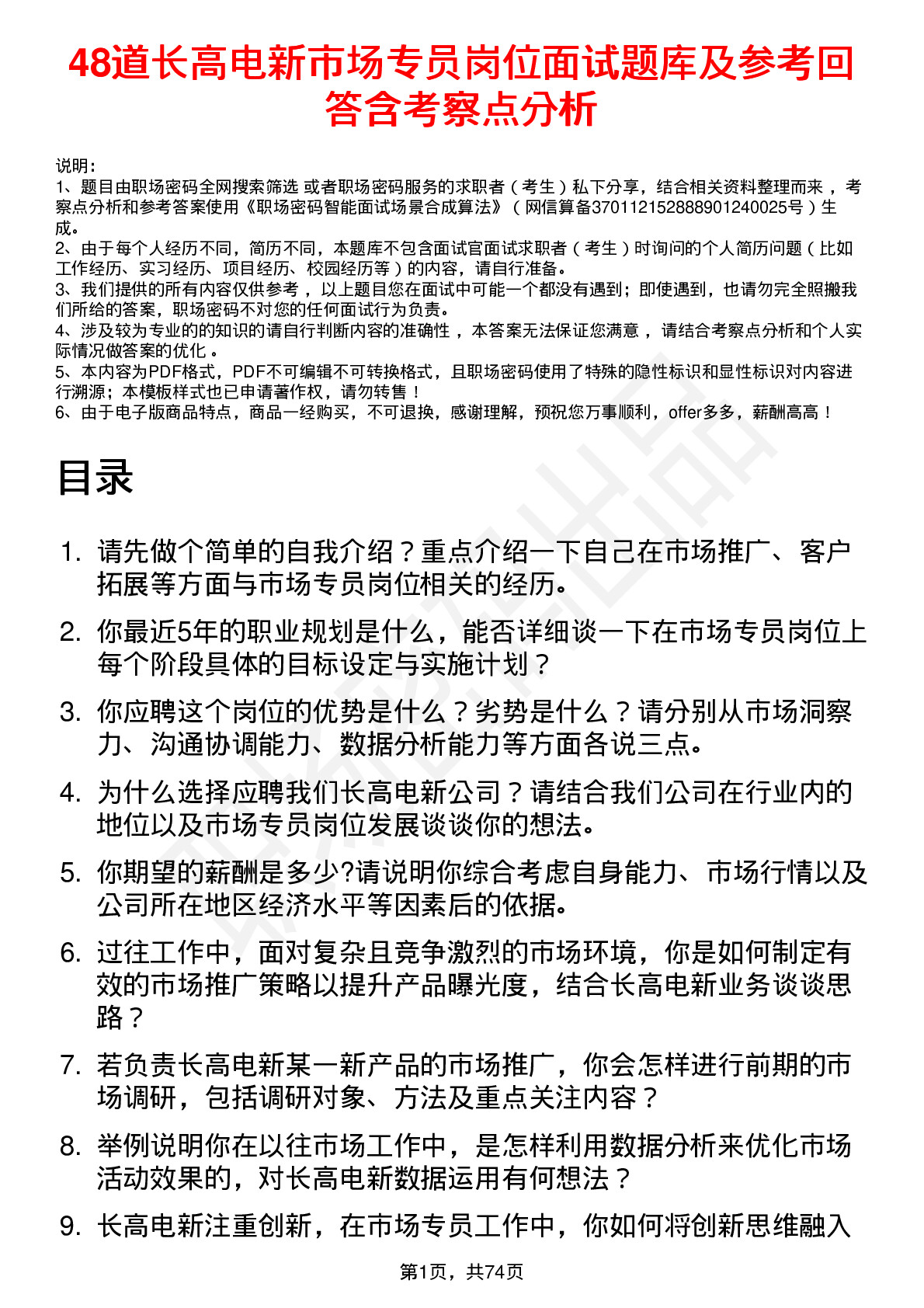 48道长高电新市场专员岗位面试题库及参考回答含考察点分析