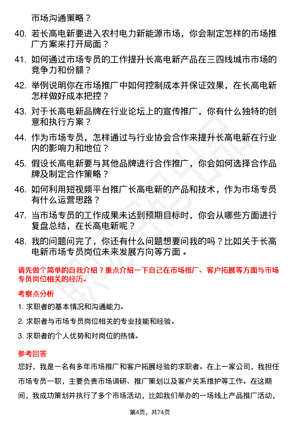 48道长高电新市场专员岗位面试题库及参考回答含考察点分析