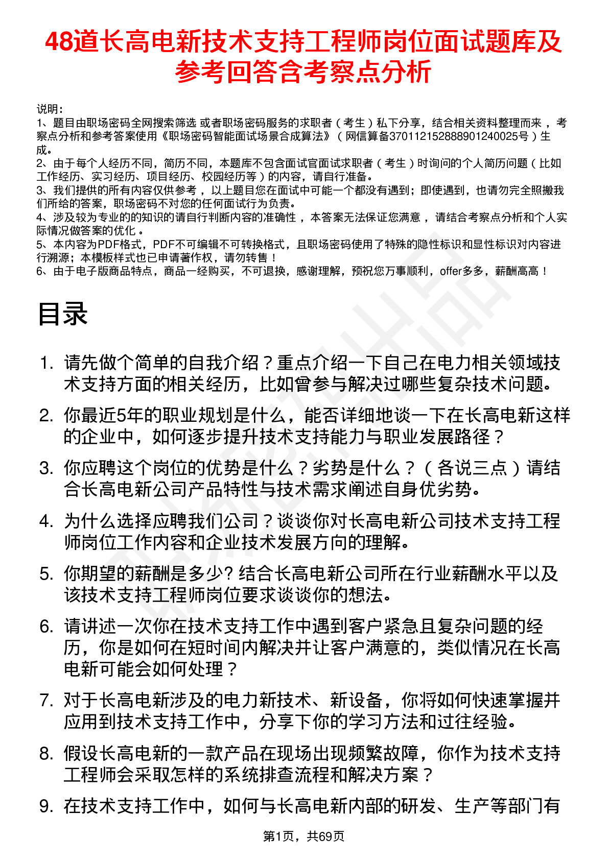 48道长高电新技术支持工程师岗位面试题库及参考回答含考察点分析