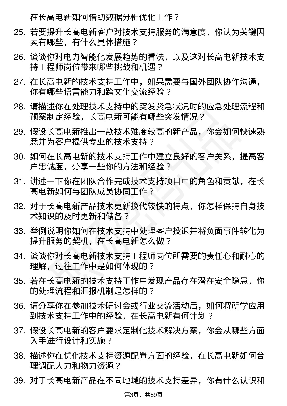 48道长高电新技术支持工程师岗位面试题库及参考回答含考察点分析