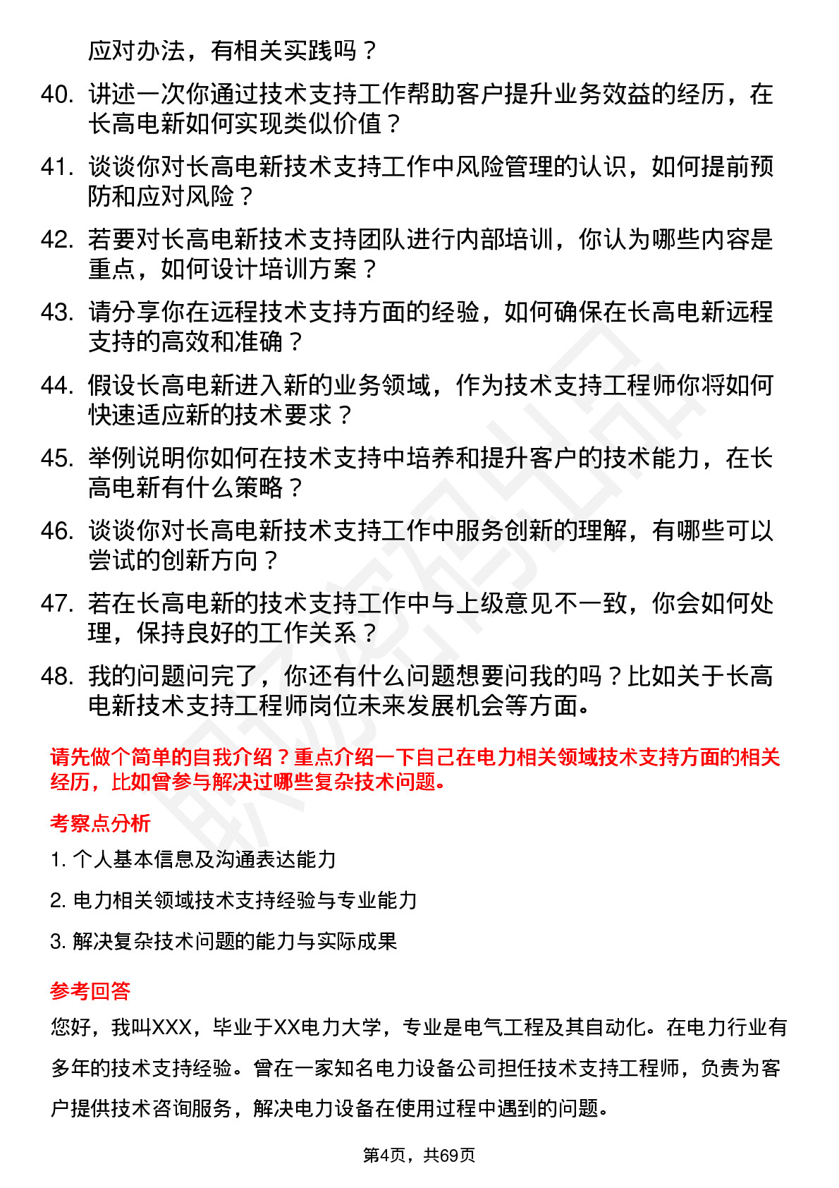 48道长高电新技术支持工程师岗位面试题库及参考回答含考察点分析