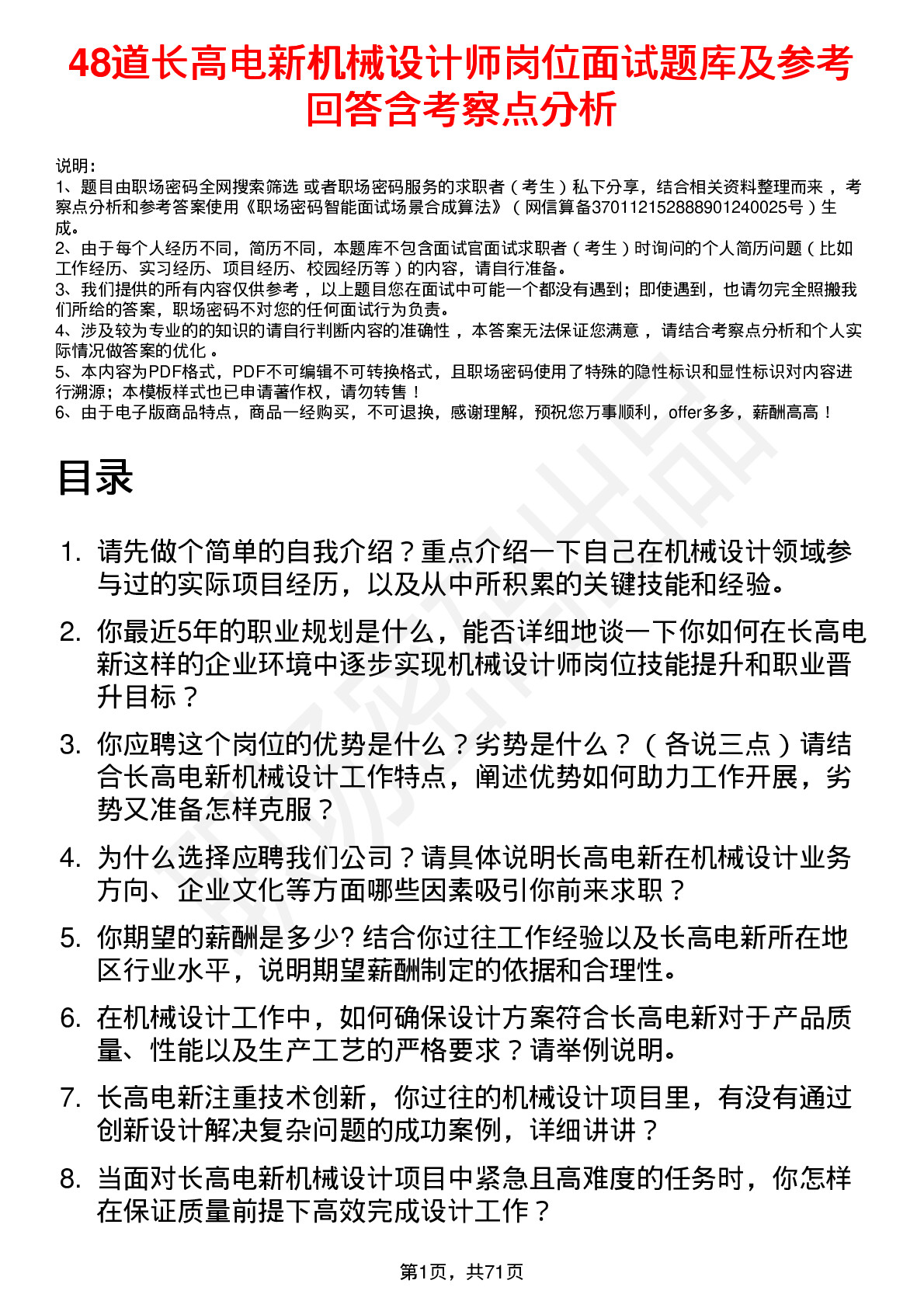 48道长高电新机械设计师岗位面试题库及参考回答含考察点分析