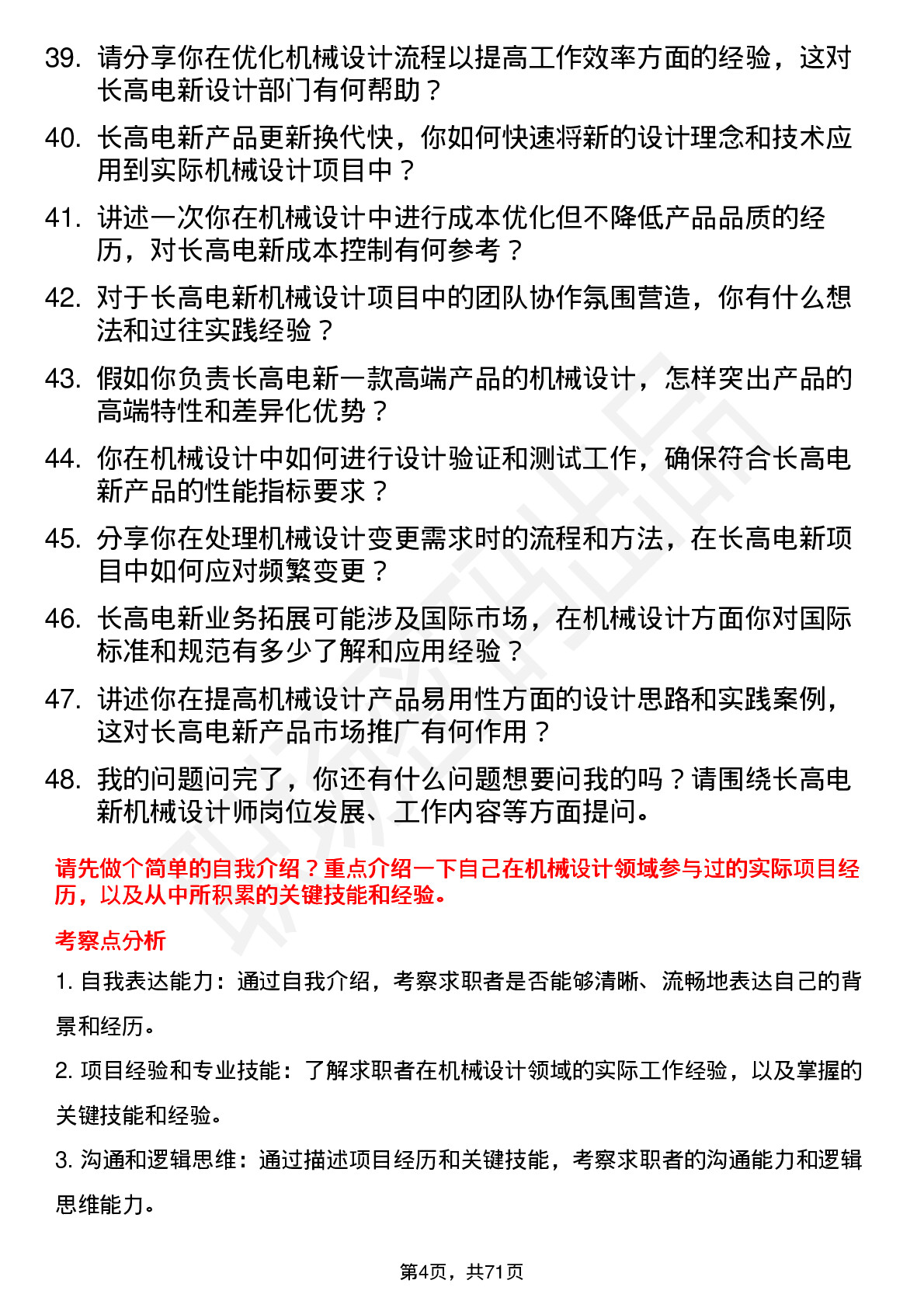 48道长高电新机械设计师岗位面试题库及参考回答含考察点分析