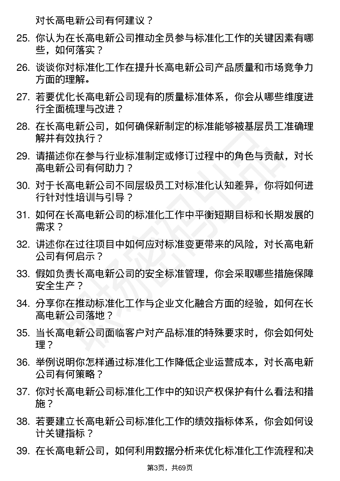 48道长高电新标准化工程师岗位面试题库及参考回答含考察点分析