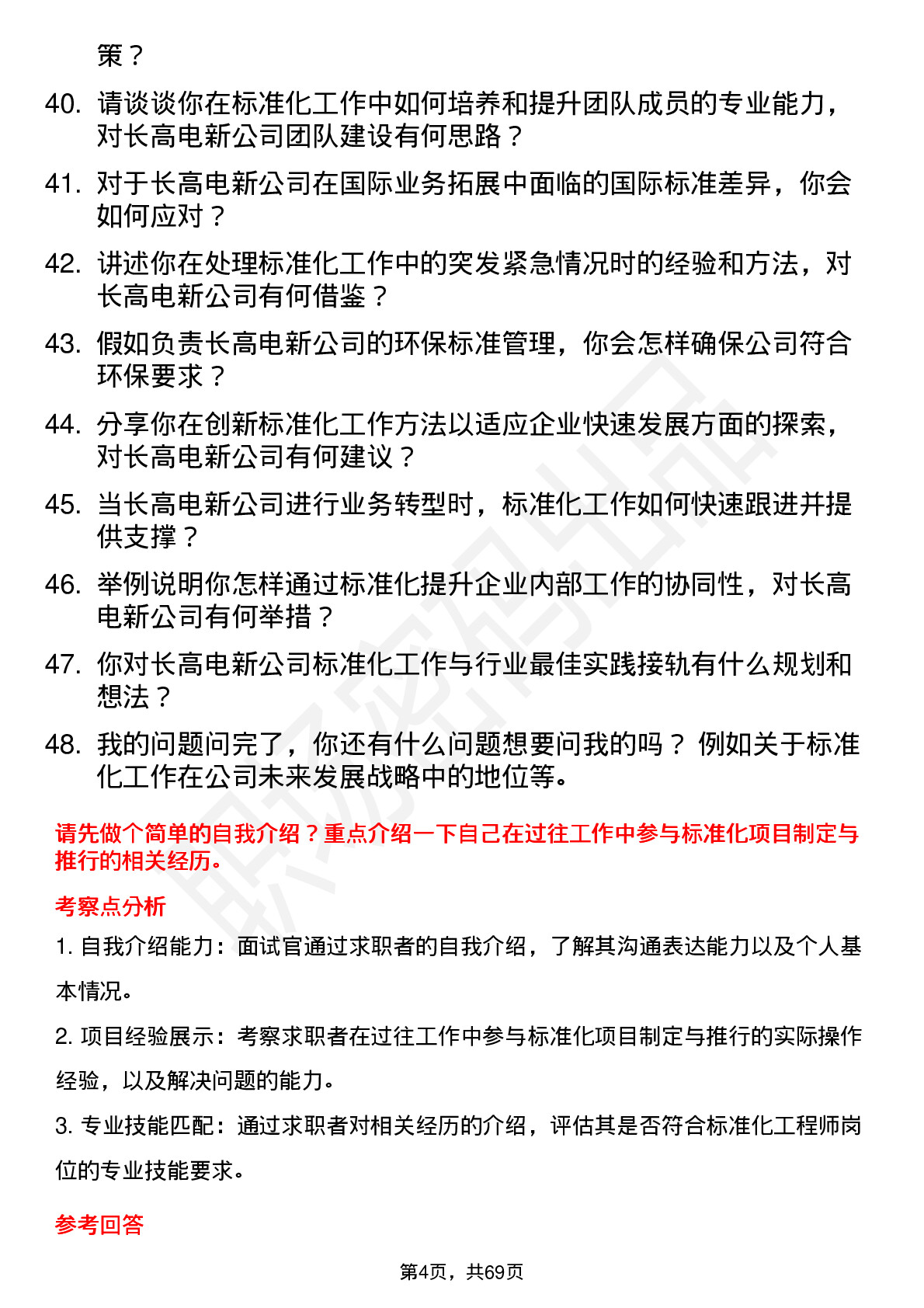 48道长高电新标准化工程师岗位面试题库及参考回答含考察点分析