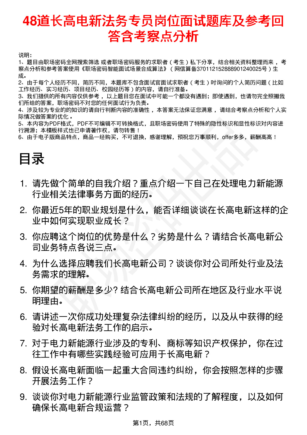 48道长高电新法务专员岗位面试题库及参考回答含考察点分析