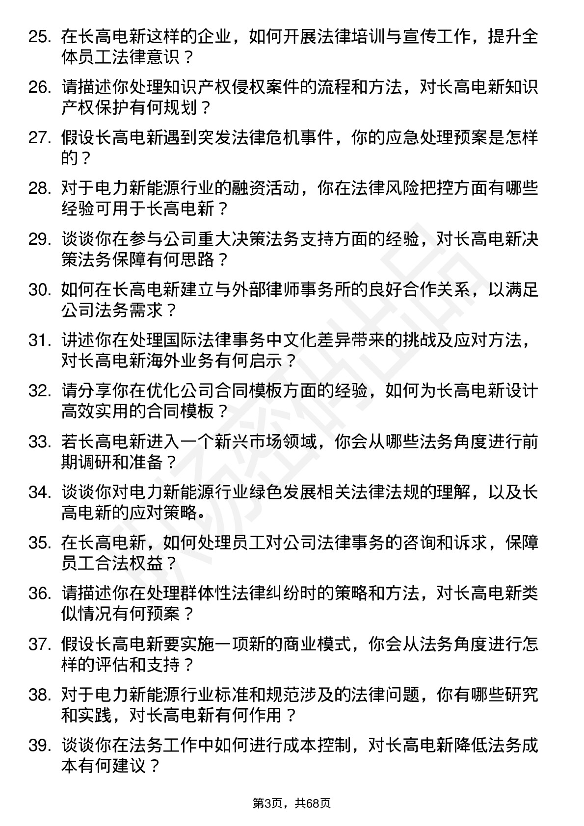 48道长高电新法务专员岗位面试题库及参考回答含考察点分析