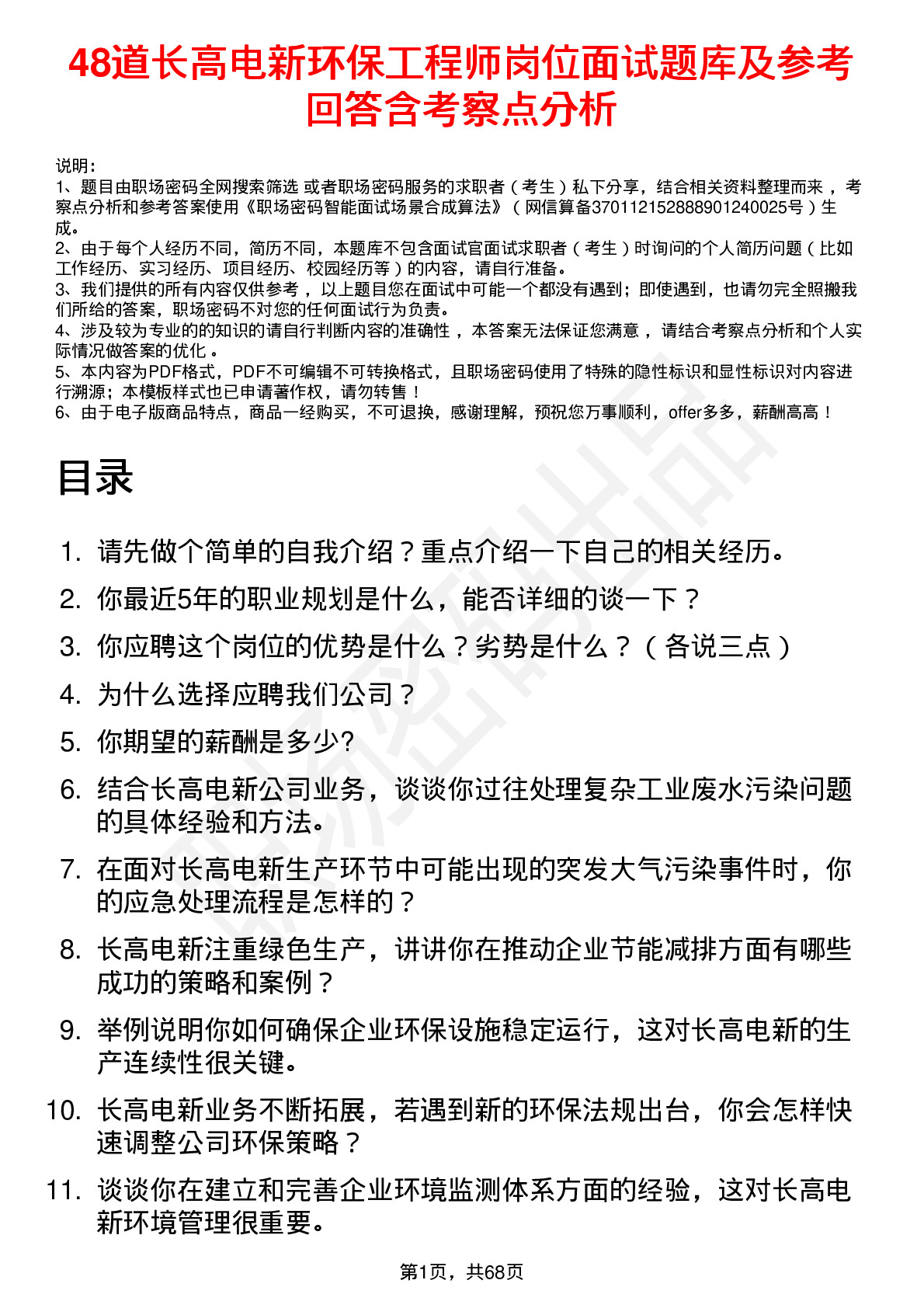 48道长高电新环保工程师岗位面试题库及参考回答含考察点分析