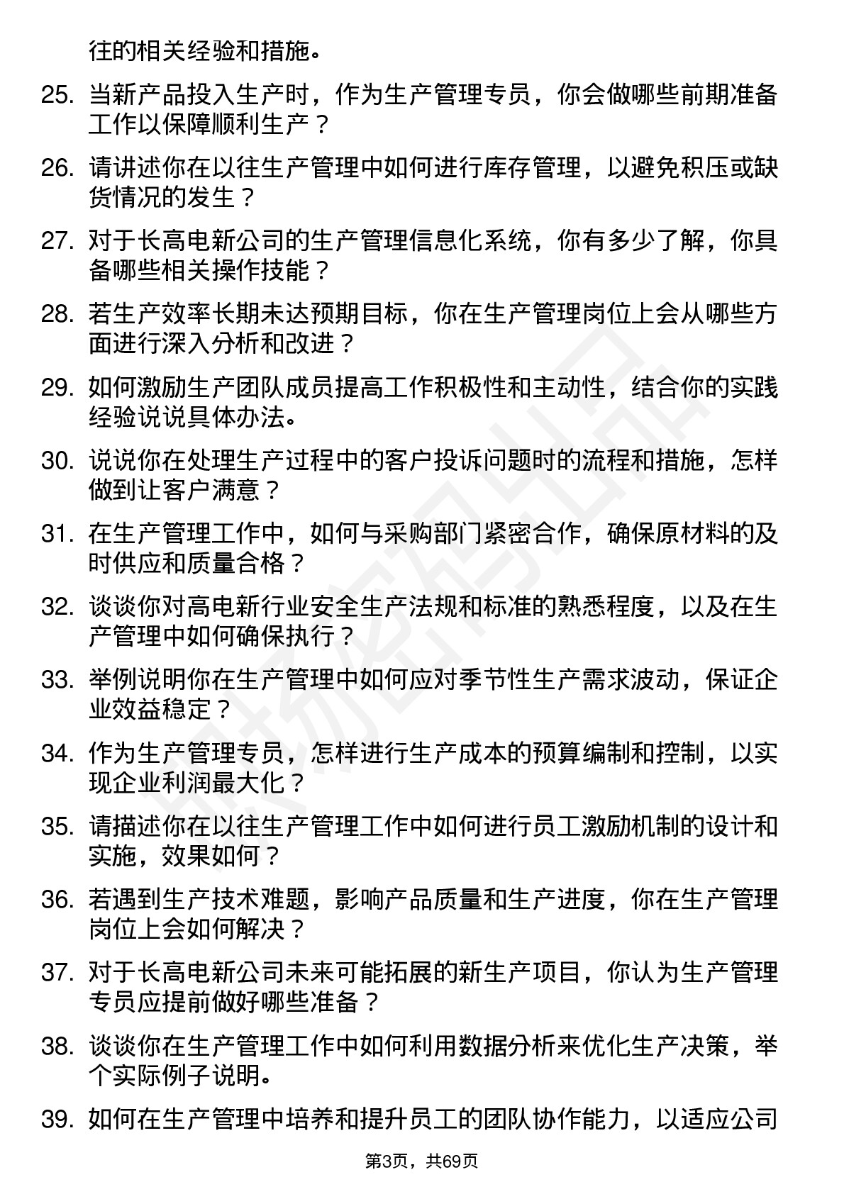 48道长高电新生产管理专员岗位面试题库及参考回答含考察点分析