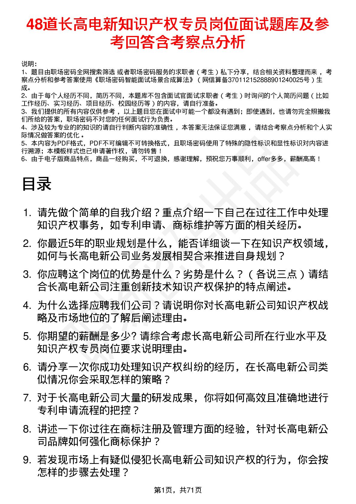 48道长高电新知识产权专员岗位面试题库及参考回答含考察点分析