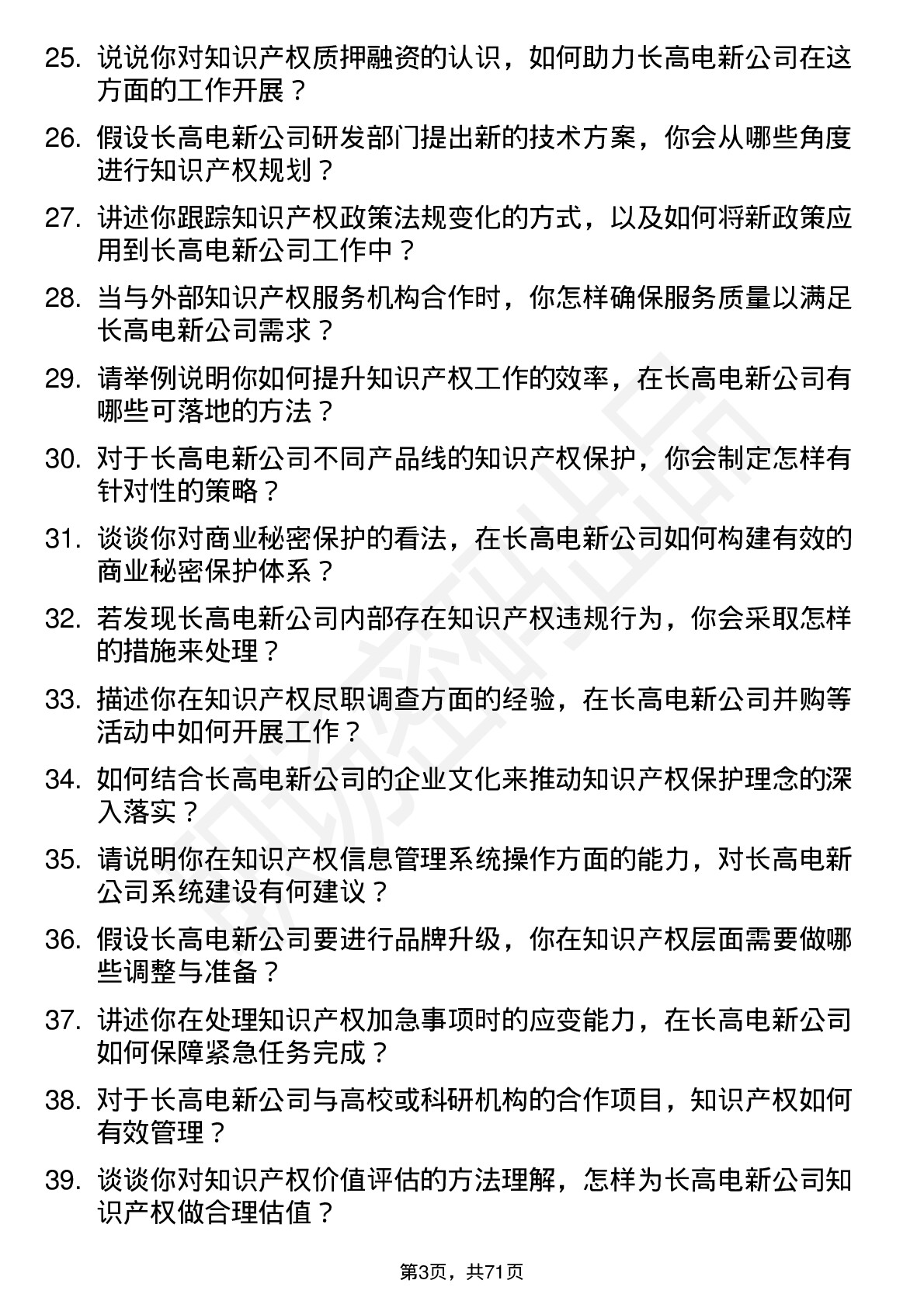 48道长高电新知识产权专员岗位面试题库及参考回答含考察点分析