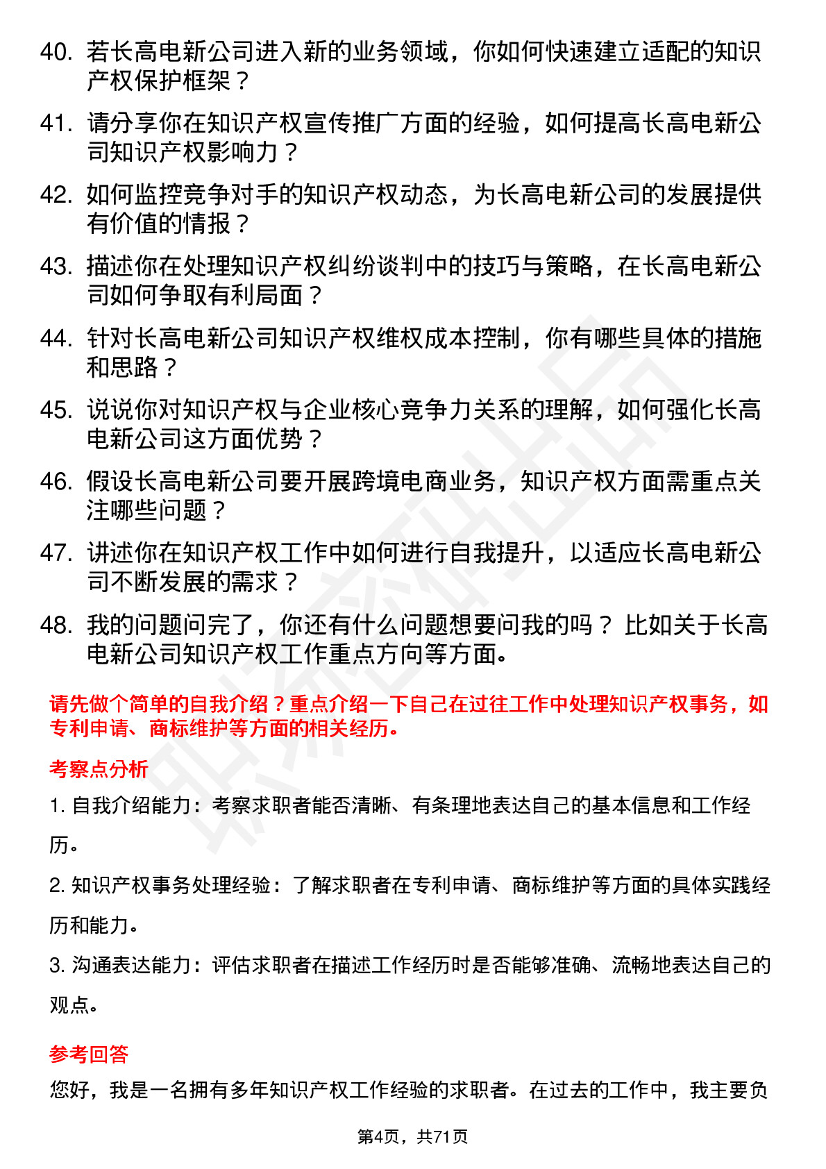 48道长高电新知识产权专员岗位面试题库及参考回答含考察点分析