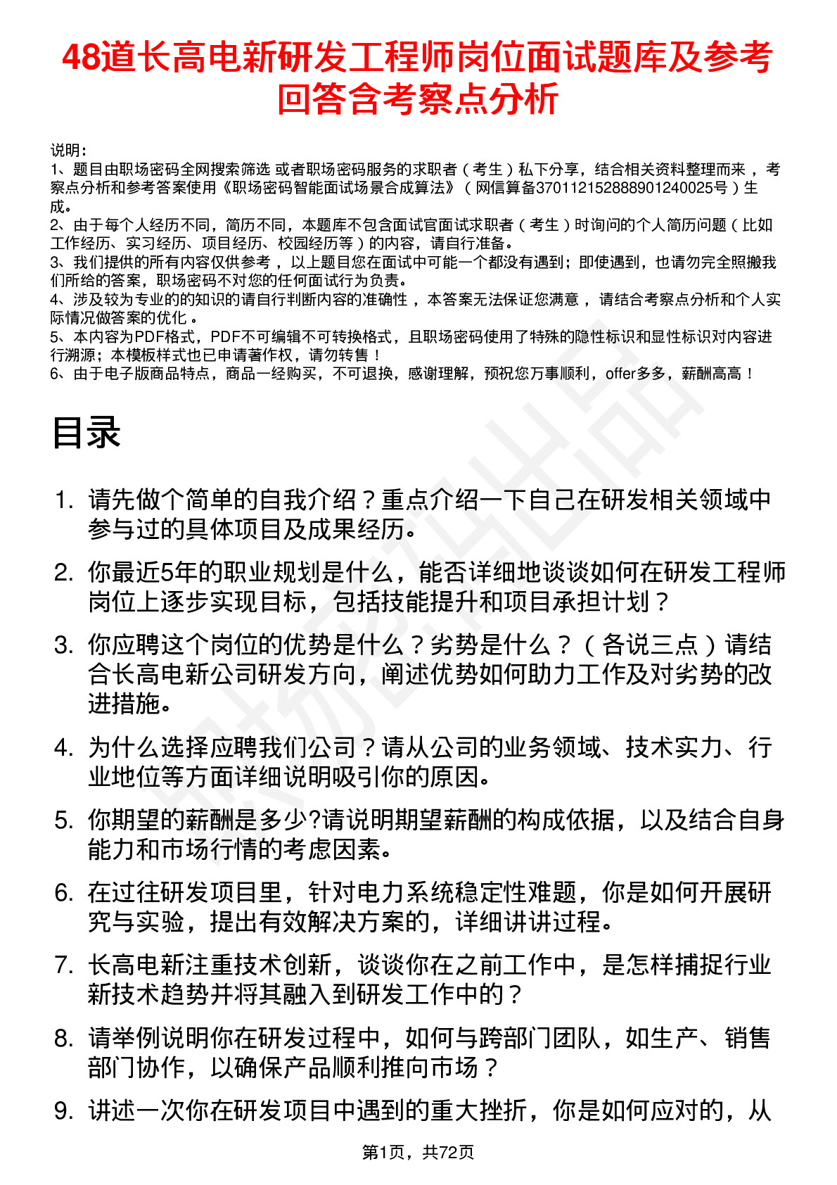 48道长高电新研发工程师岗位面试题库及参考回答含考察点分析