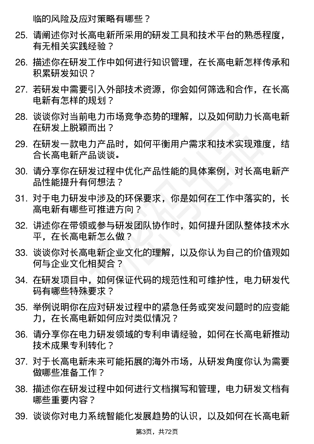 48道长高电新研发工程师岗位面试题库及参考回答含考察点分析