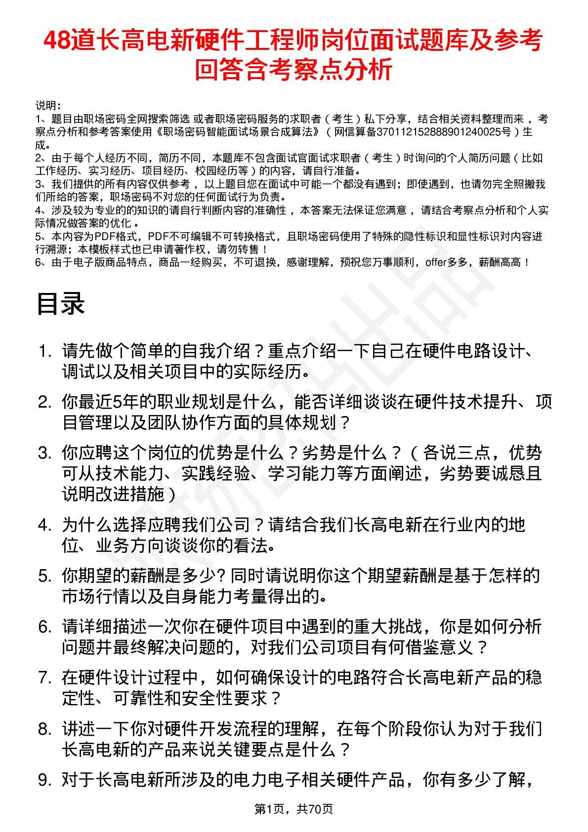 48道长高电新硬件工程师岗位面试题库及参考回答含考察点分析