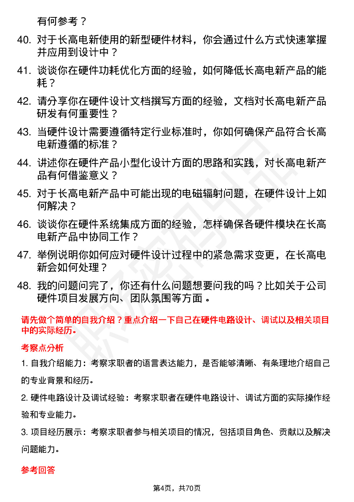 48道长高电新硬件工程师岗位面试题库及参考回答含考察点分析