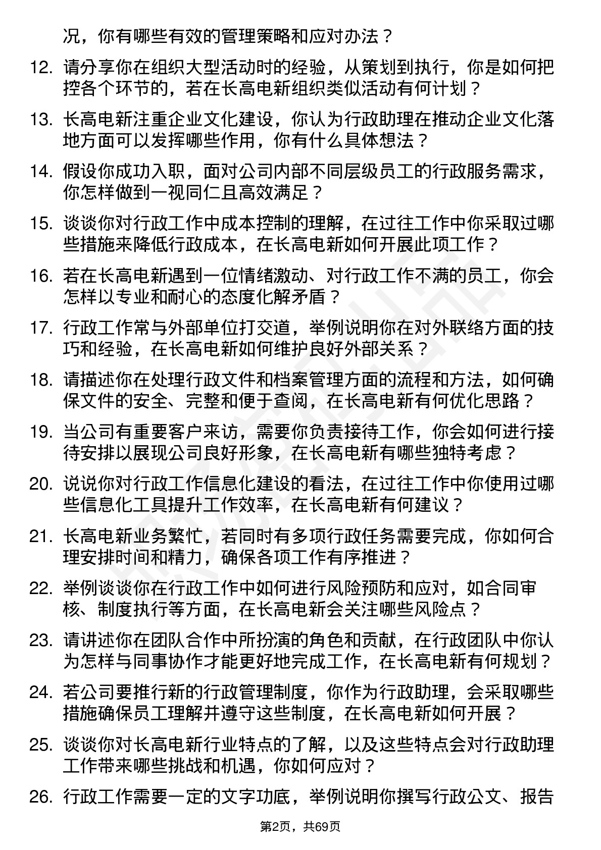 48道长高电新行政助理岗位面试题库及参考回答含考察点分析