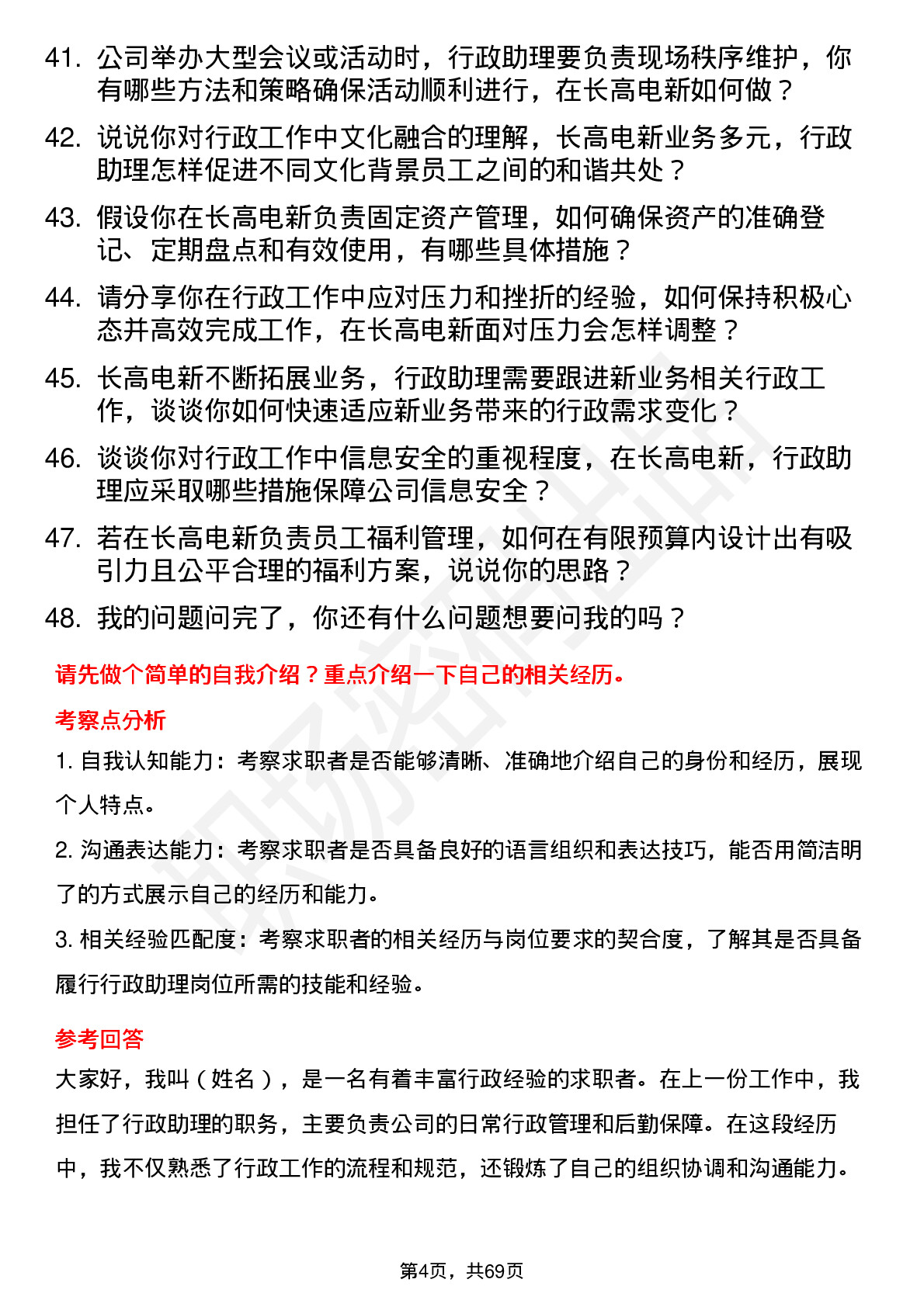 48道长高电新行政助理岗位面试题库及参考回答含考察点分析