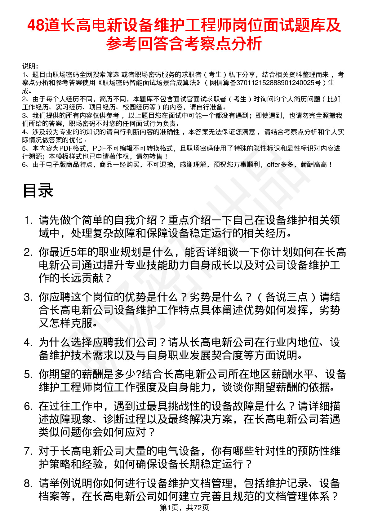 48道长高电新设备维护工程师岗位面试题库及参考回答含考察点分析