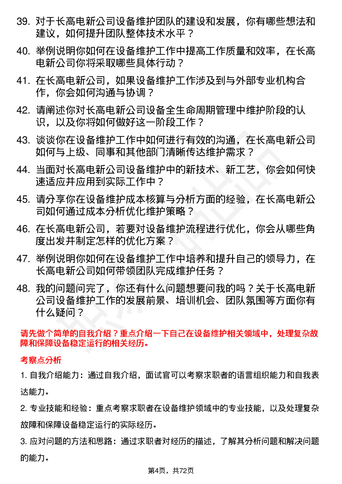 48道长高电新设备维护工程师岗位面试题库及参考回答含考察点分析