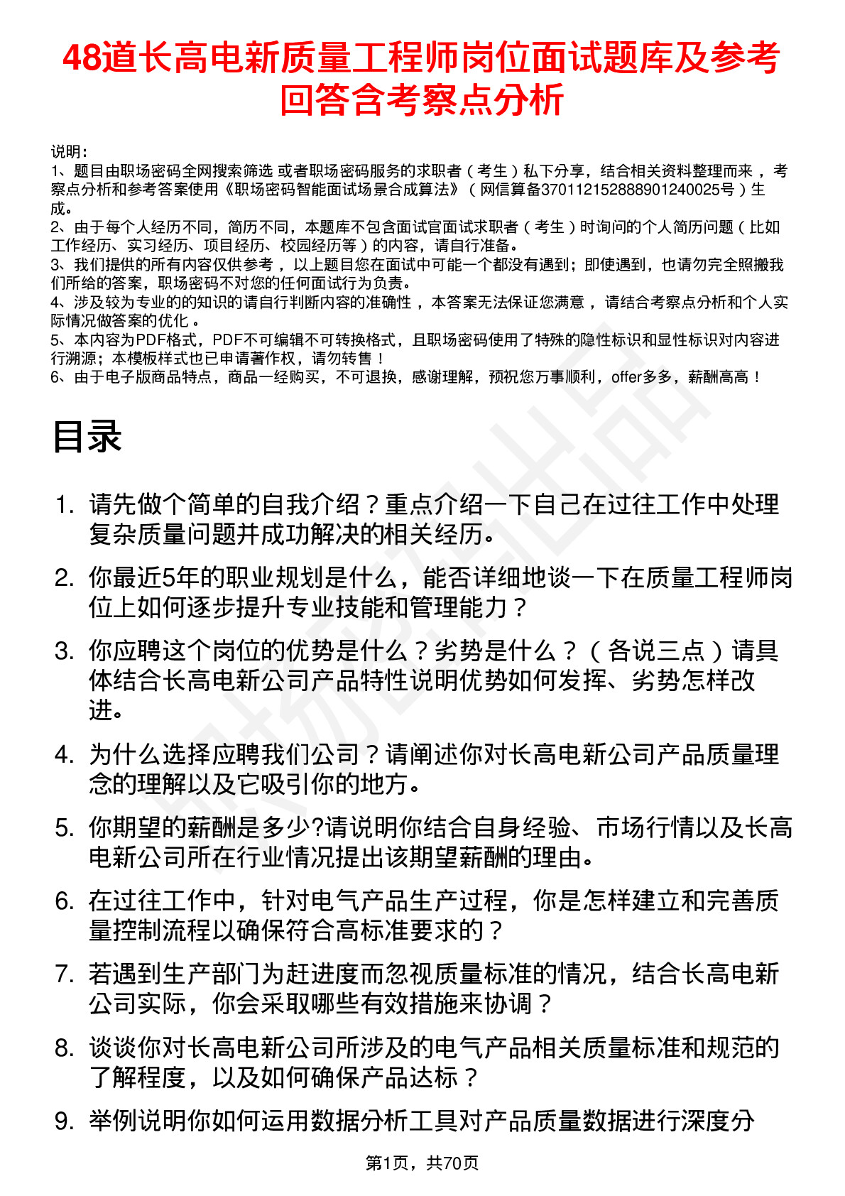 48道长高电新质量工程师岗位面试题库及参考回答含考察点分析