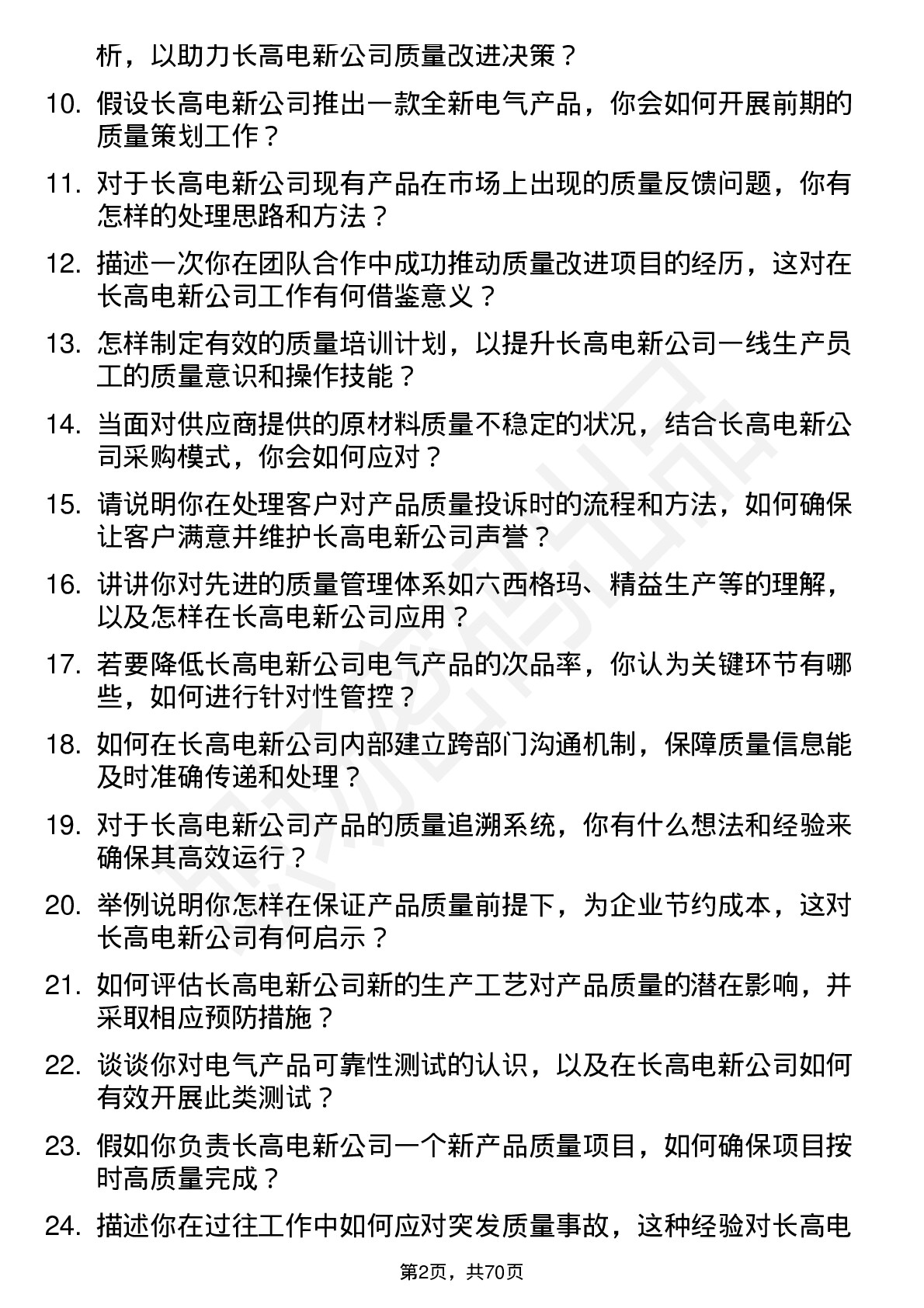 48道长高电新质量工程师岗位面试题库及参考回答含考察点分析