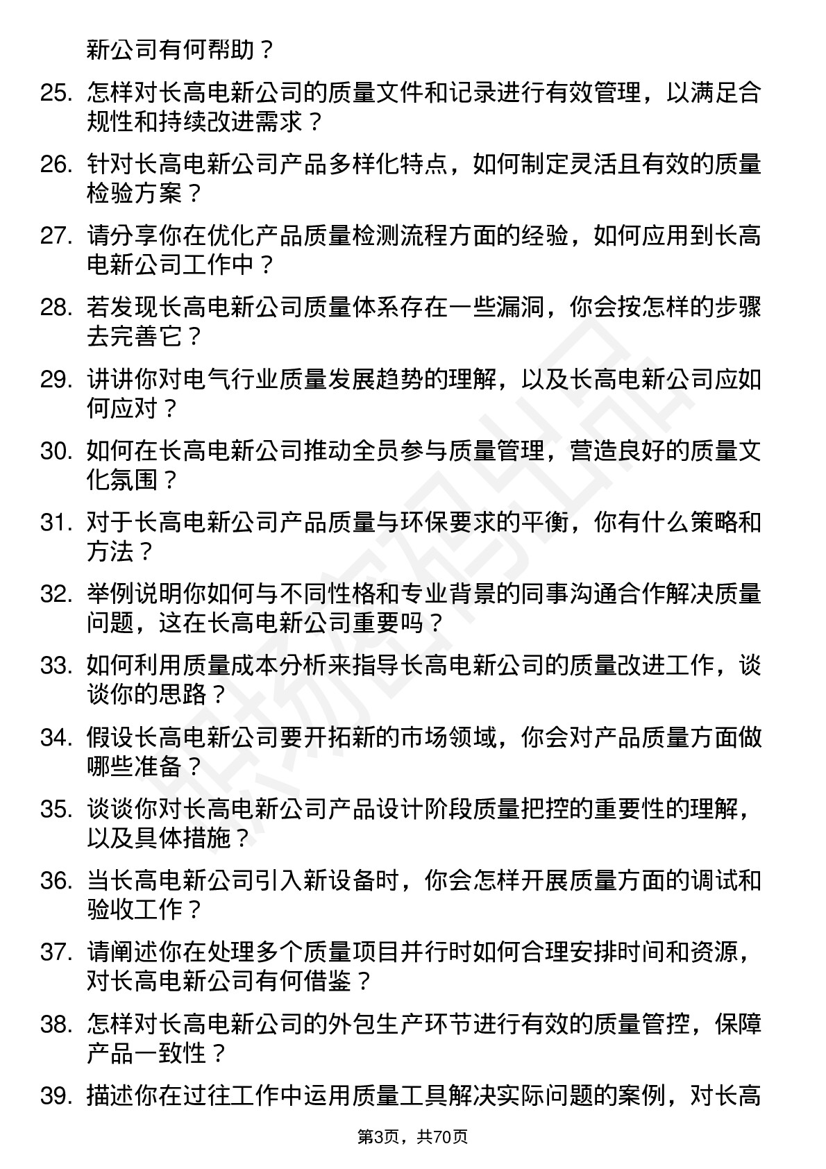 48道长高电新质量工程师岗位面试题库及参考回答含考察点分析