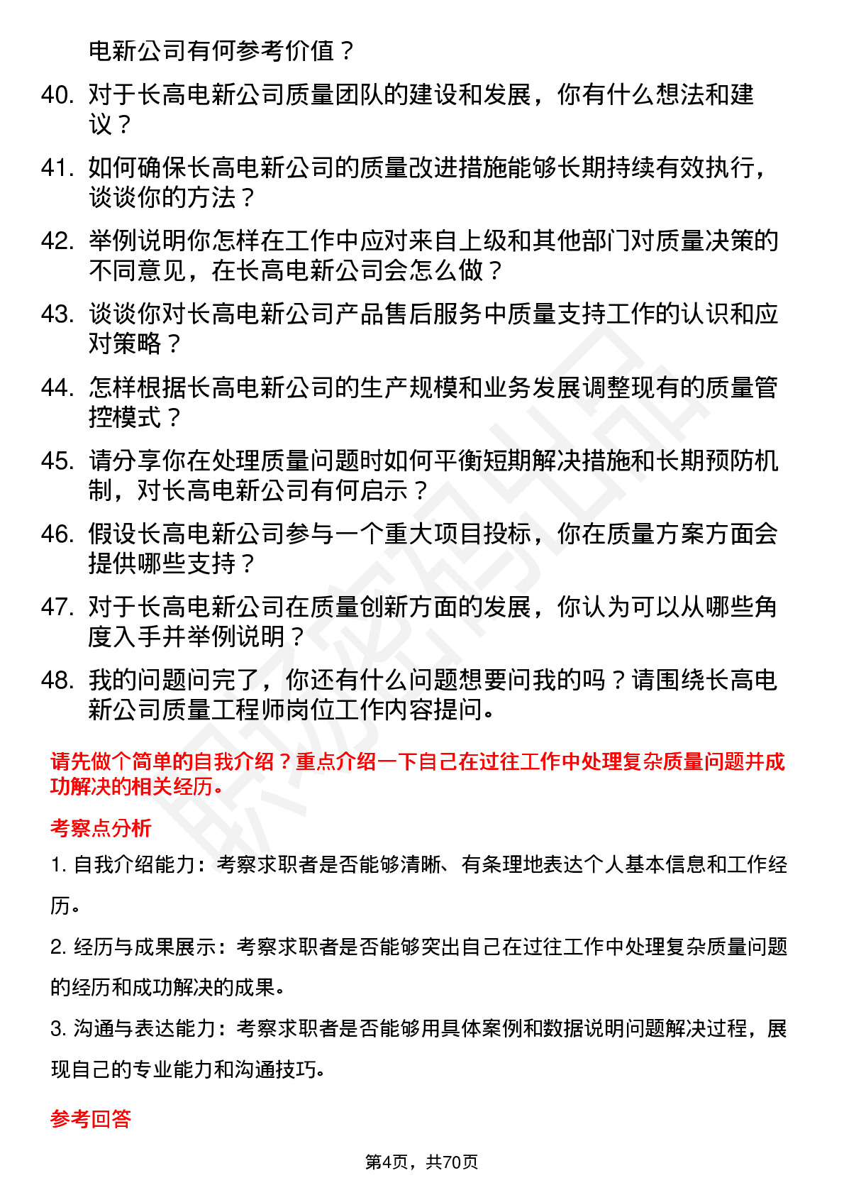 48道长高电新质量工程师岗位面试题库及参考回答含考察点分析