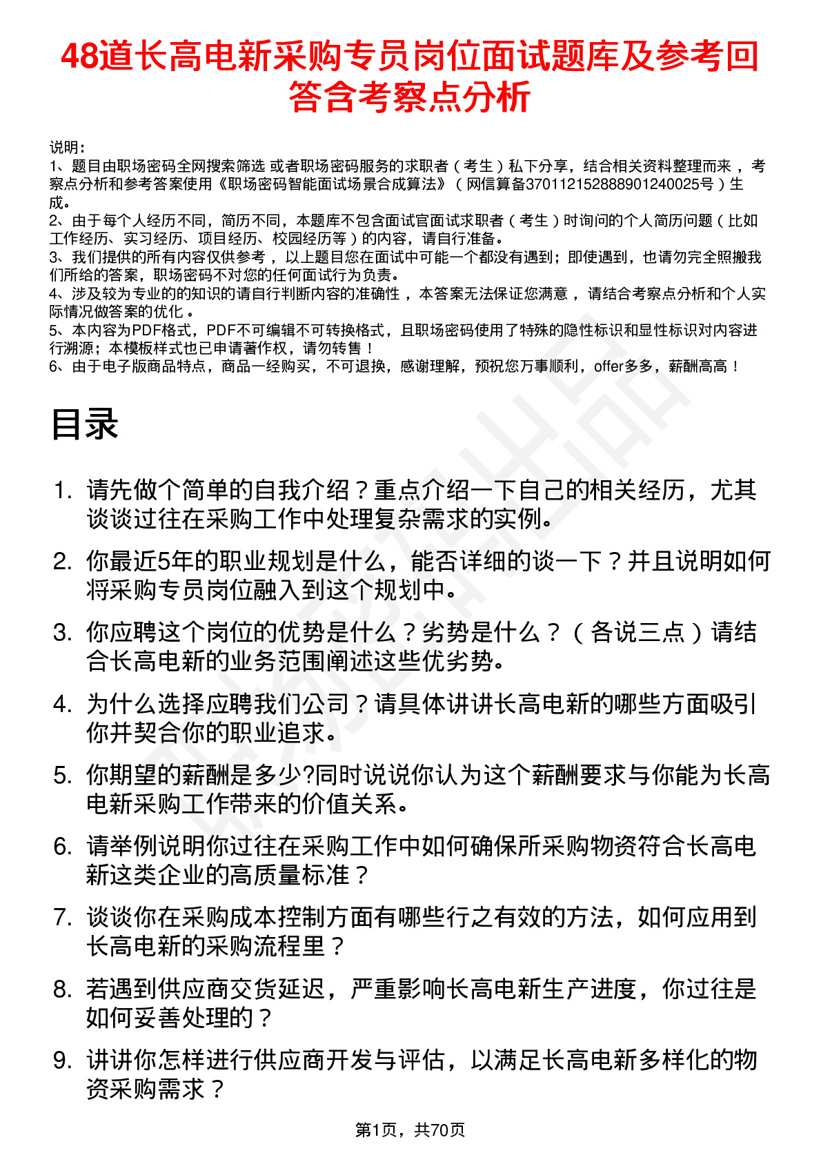 48道长高电新采购专员岗位面试题库及参考回答含考察点分析