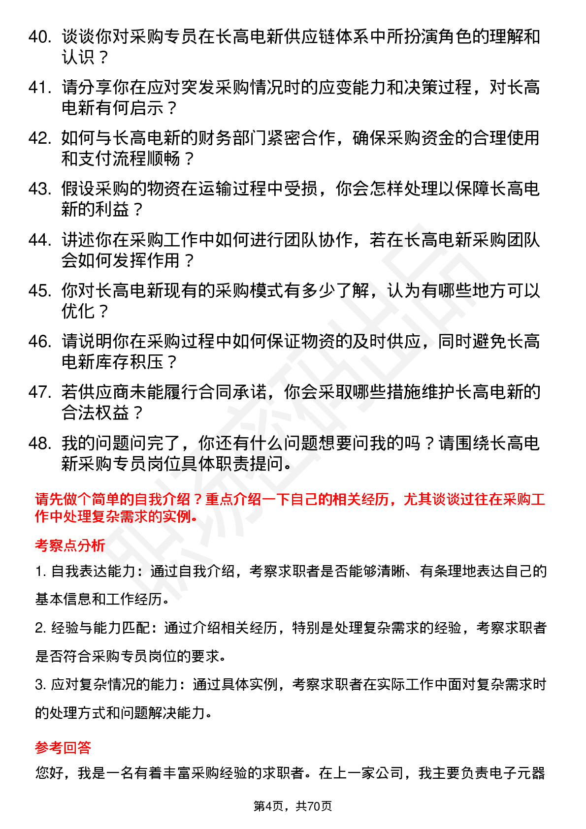 48道长高电新采购专员岗位面试题库及参考回答含考察点分析