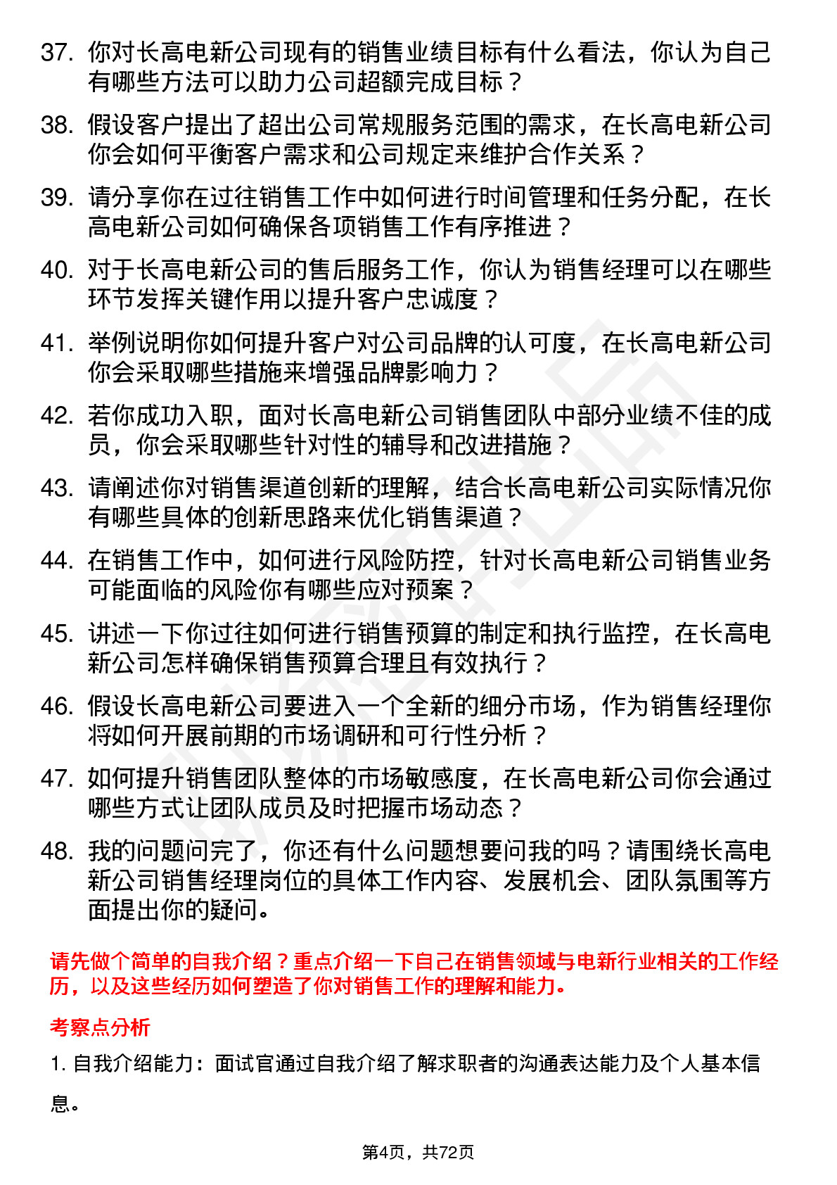 48道长高电新销售经理岗位面试题库及参考回答含考察点分析