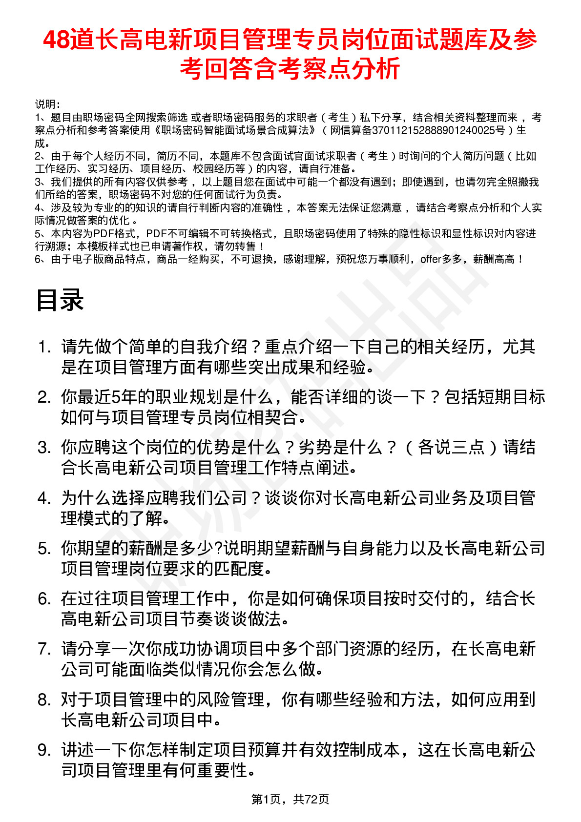 48道长高电新项目管理专员岗位面试题库及参考回答含考察点分析