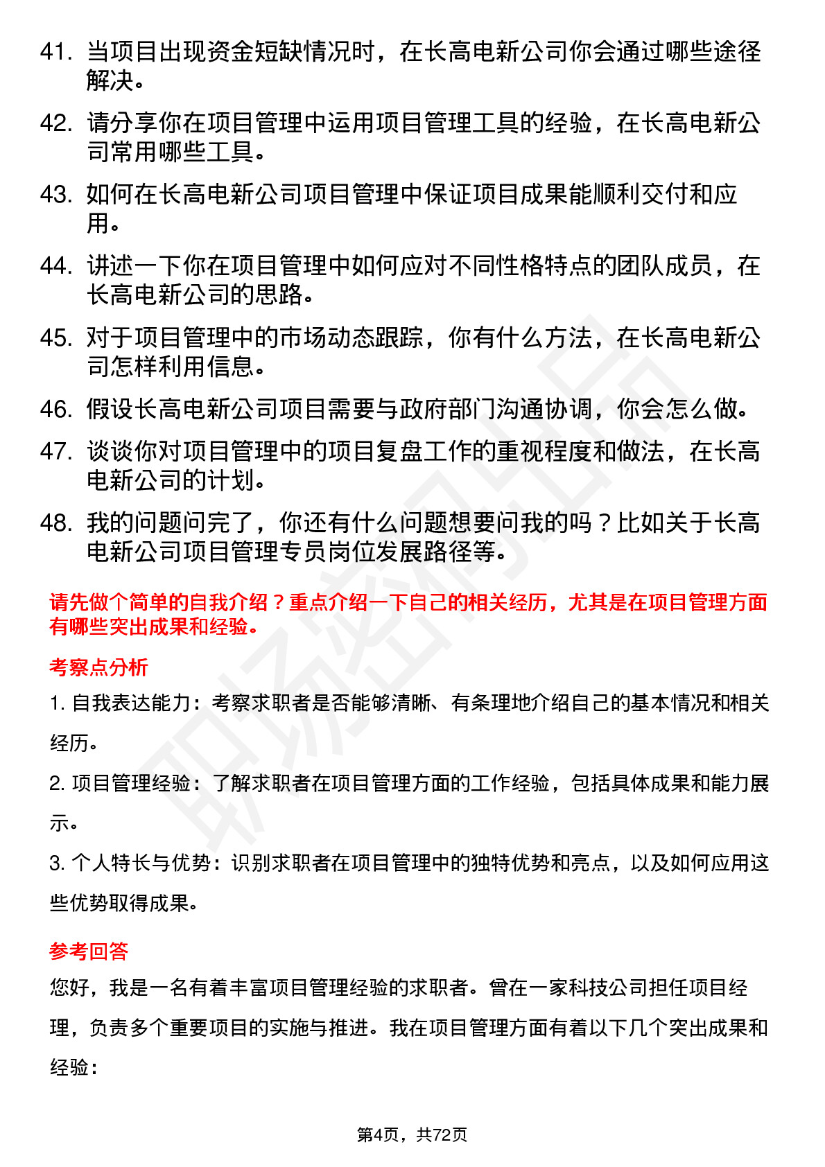 48道长高电新项目管理专员岗位面试题库及参考回答含考察点分析