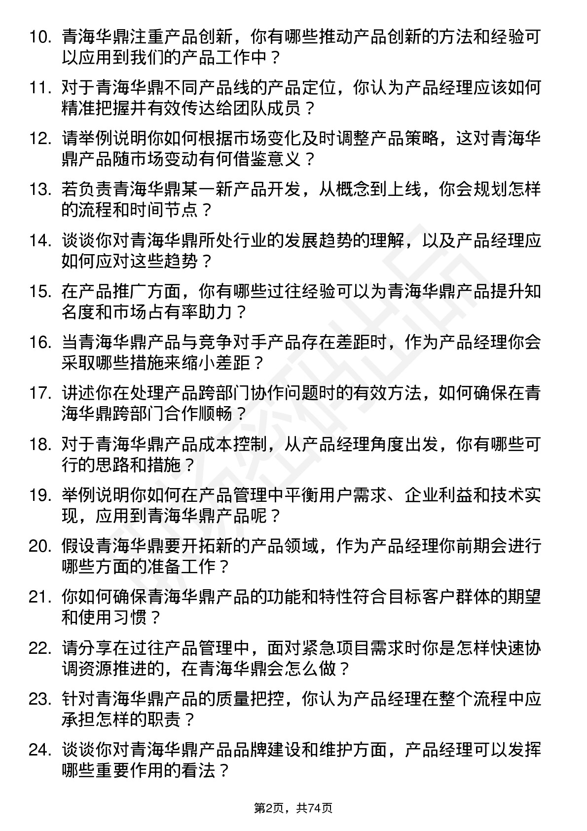 48道青海华鼎产品经理岗位面试题库及参考回答含考察点分析