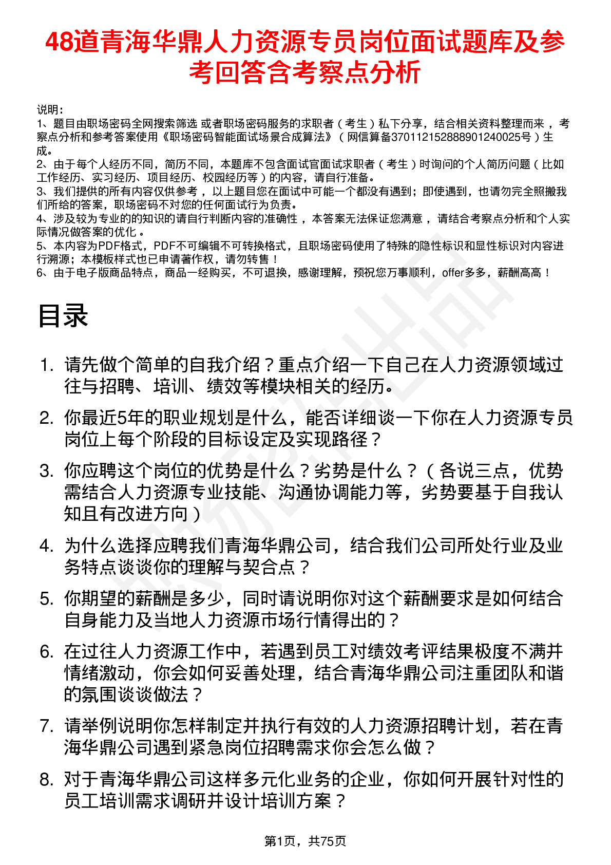 48道青海华鼎人力资源专员岗位面试题库及参考回答含考察点分析