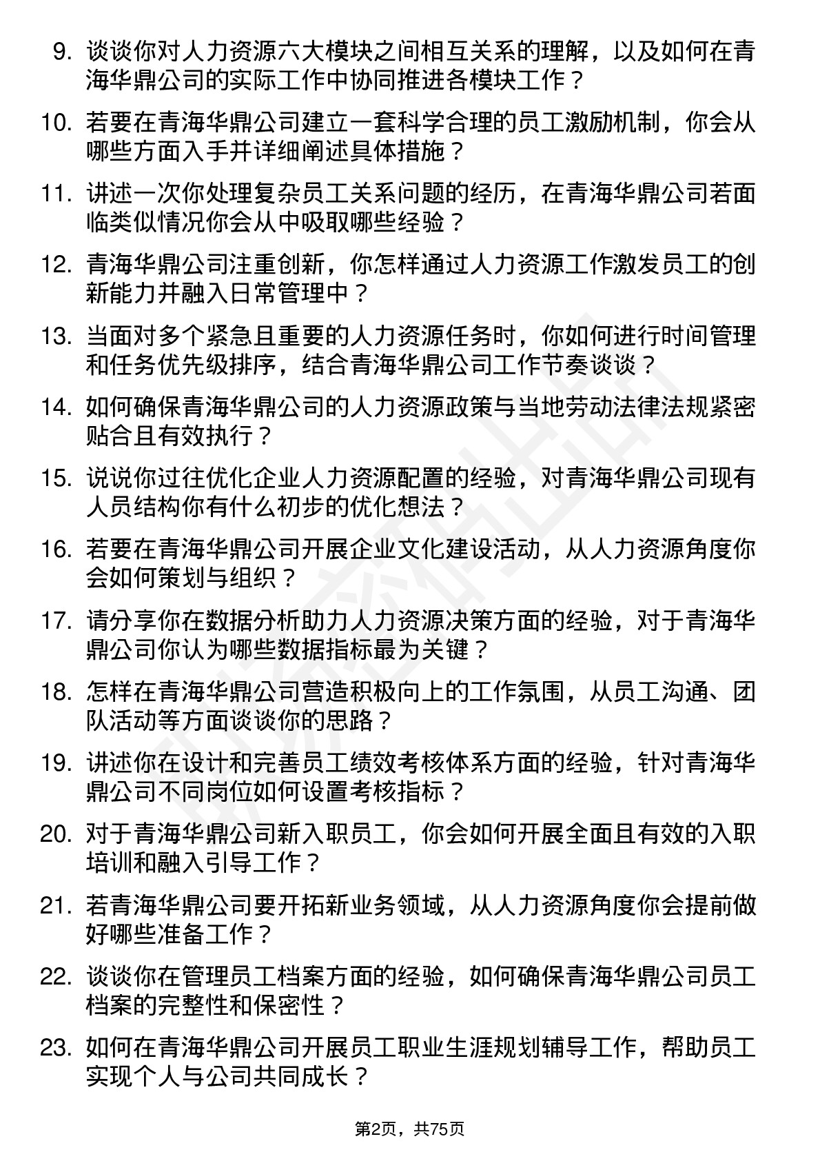 48道青海华鼎人力资源专员岗位面试题库及参考回答含考察点分析