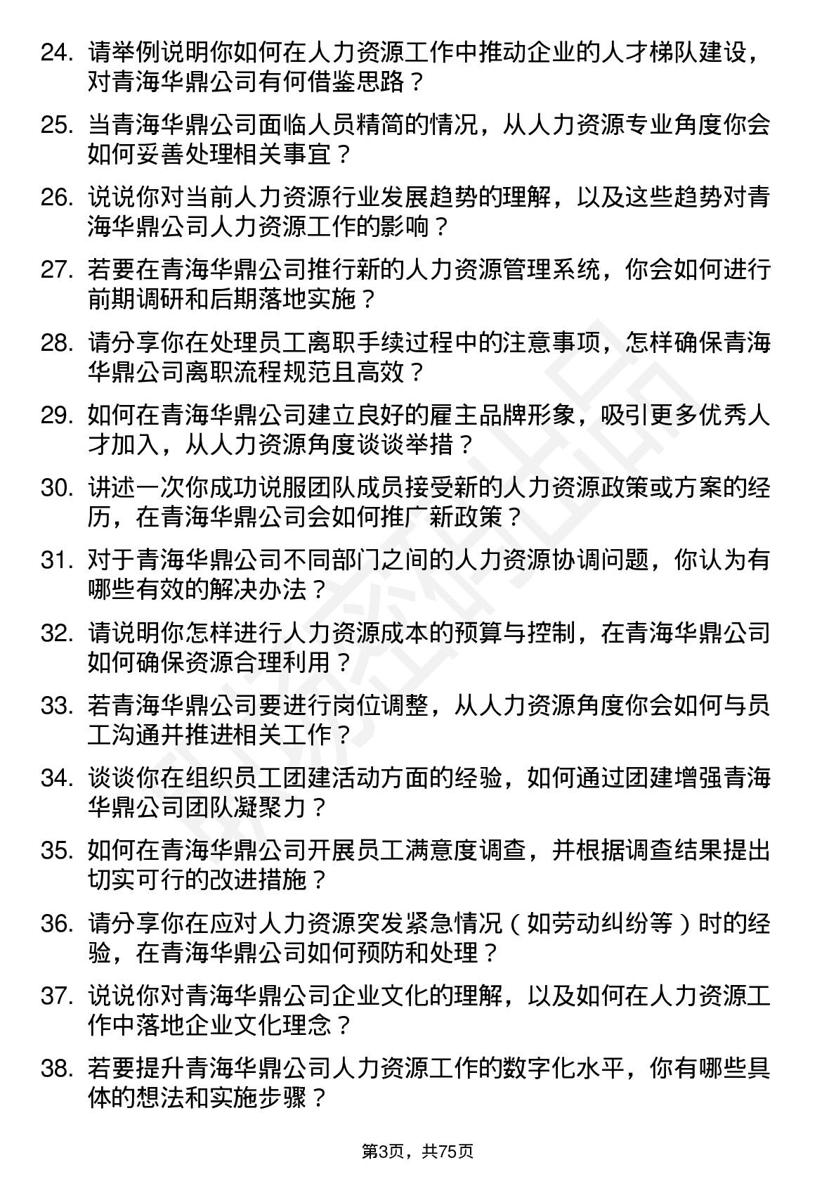 48道青海华鼎人力资源专员岗位面试题库及参考回答含考察点分析