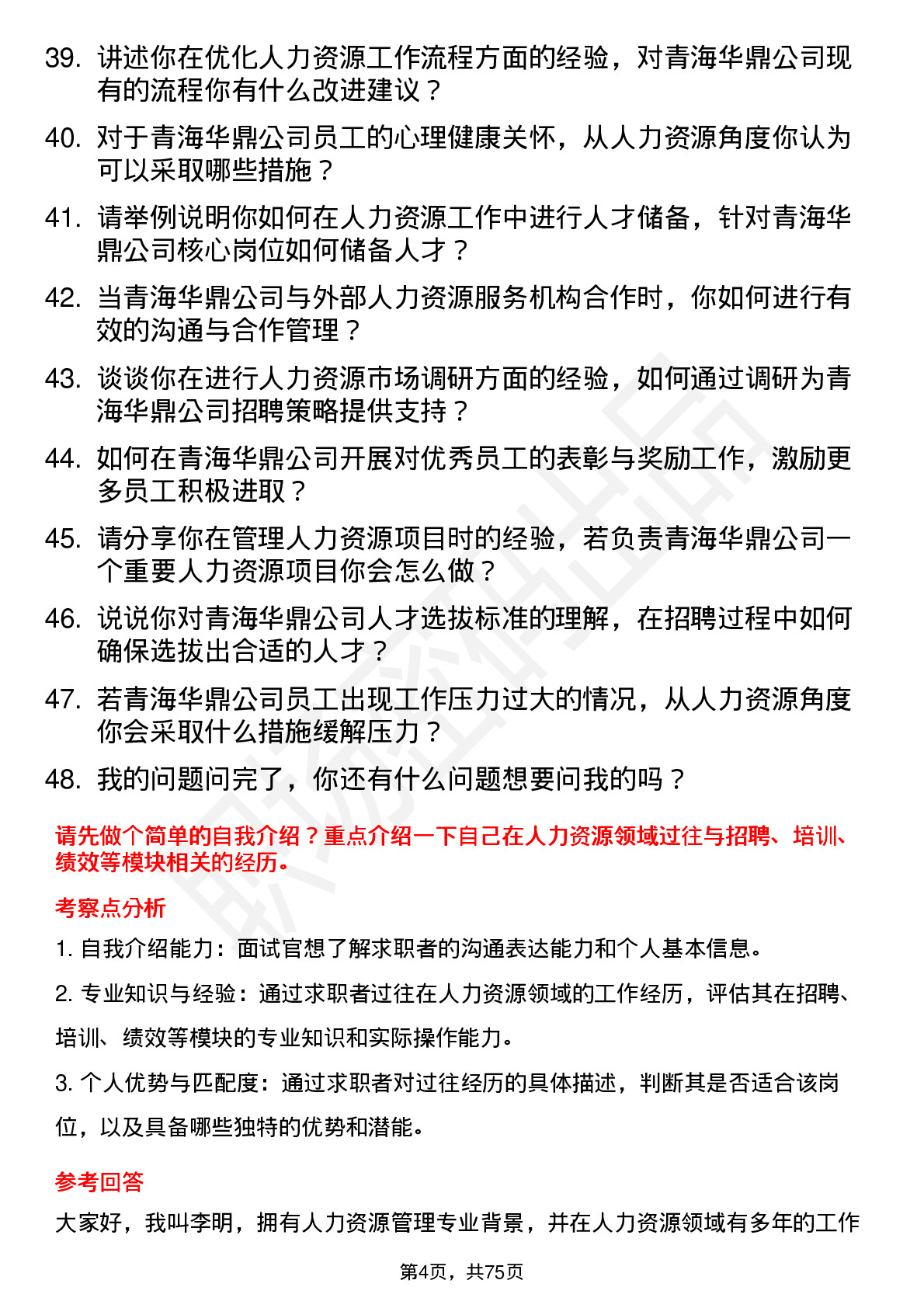 48道青海华鼎人力资源专员岗位面试题库及参考回答含考察点分析