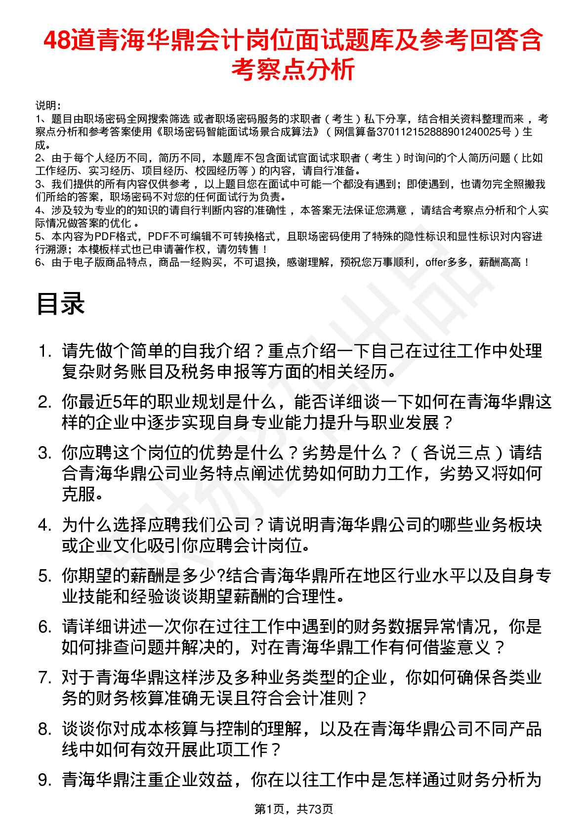 48道青海华鼎会计岗位面试题库及参考回答含考察点分析