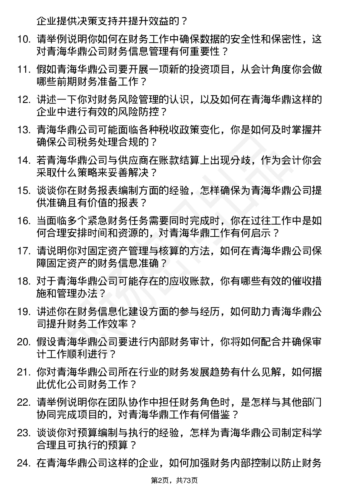 48道青海华鼎会计岗位面试题库及参考回答含考察点分析