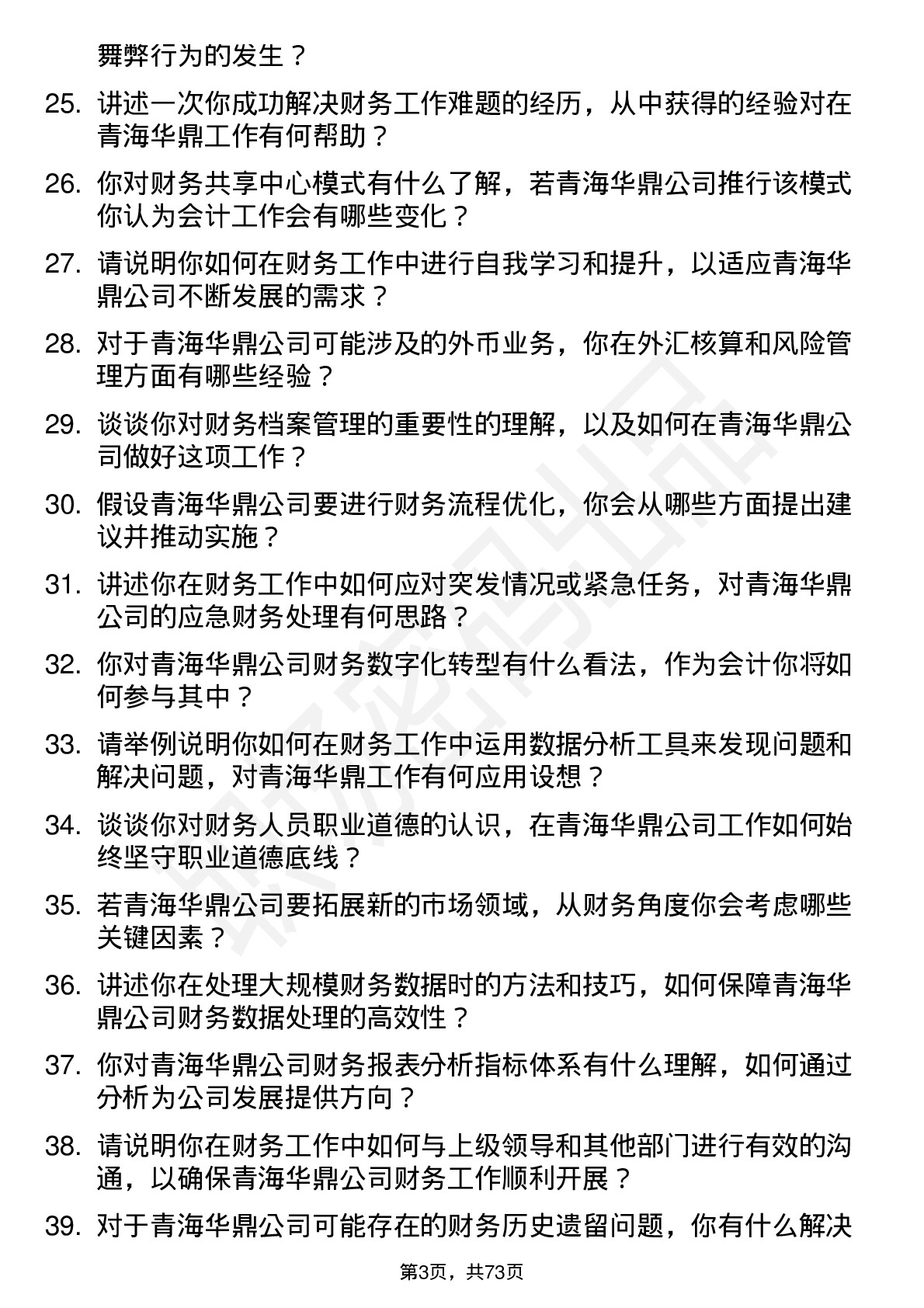 48道青海华鼎会计岗位面试题库及参考回答含考察点分析