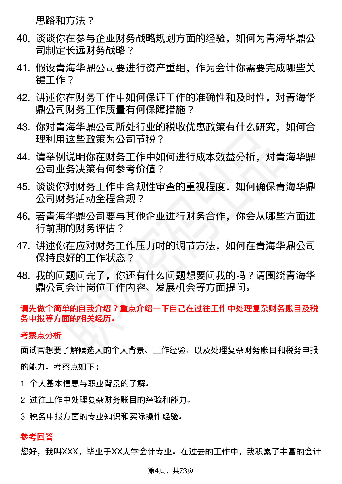 48道青海华鼎会计岗位面试题库及参考回答含考察点分析