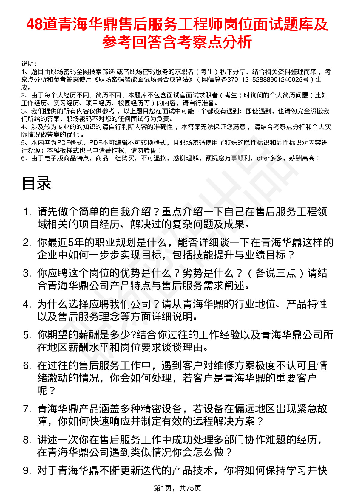 48道青海华鼎售后服务工程师岗位面试题库及参考回答含考察点分析