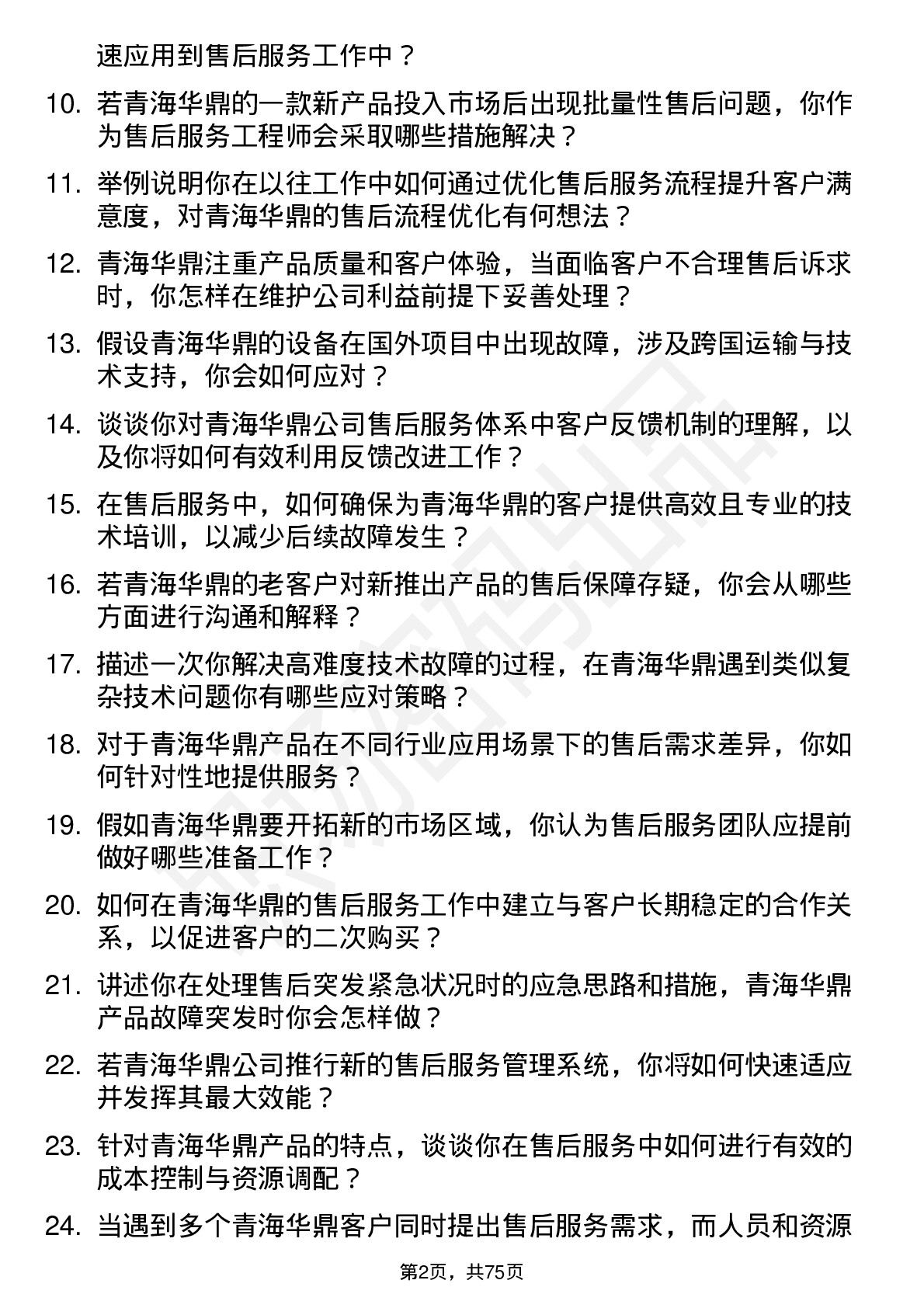 48道青海华鼎售后服务工程师岗位面试题库及参考回答含考察点分析